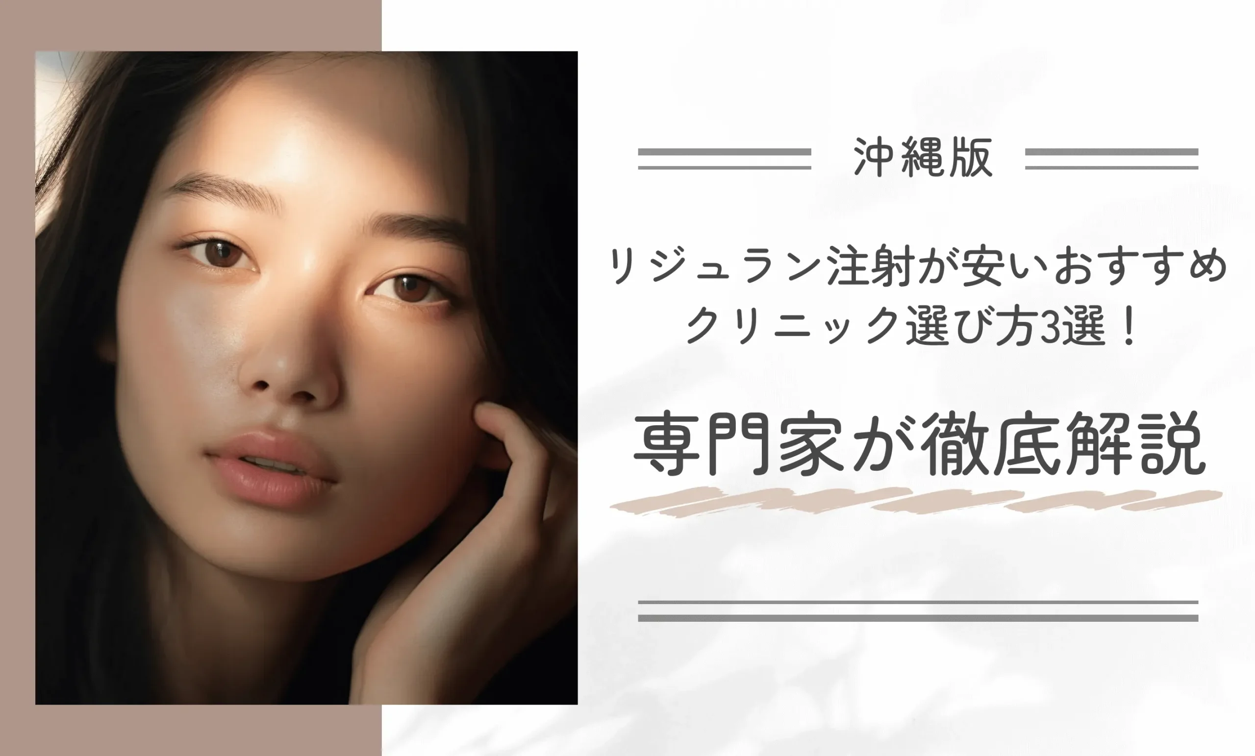 沖縄でリジュラン注射が安いおすすめクリニック選び方3選!専門家が徹底解説