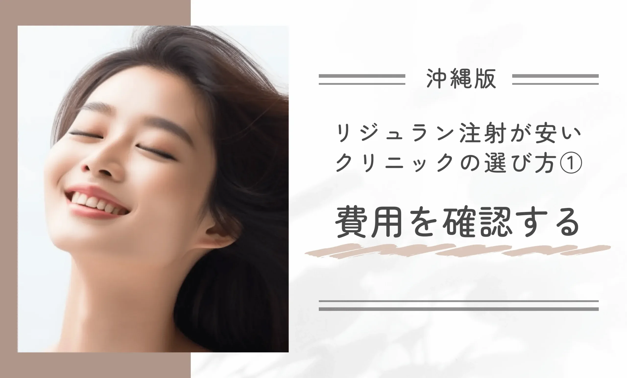 沖縄でリジュラン注射が安いクリニックの選び方①費用を確認する