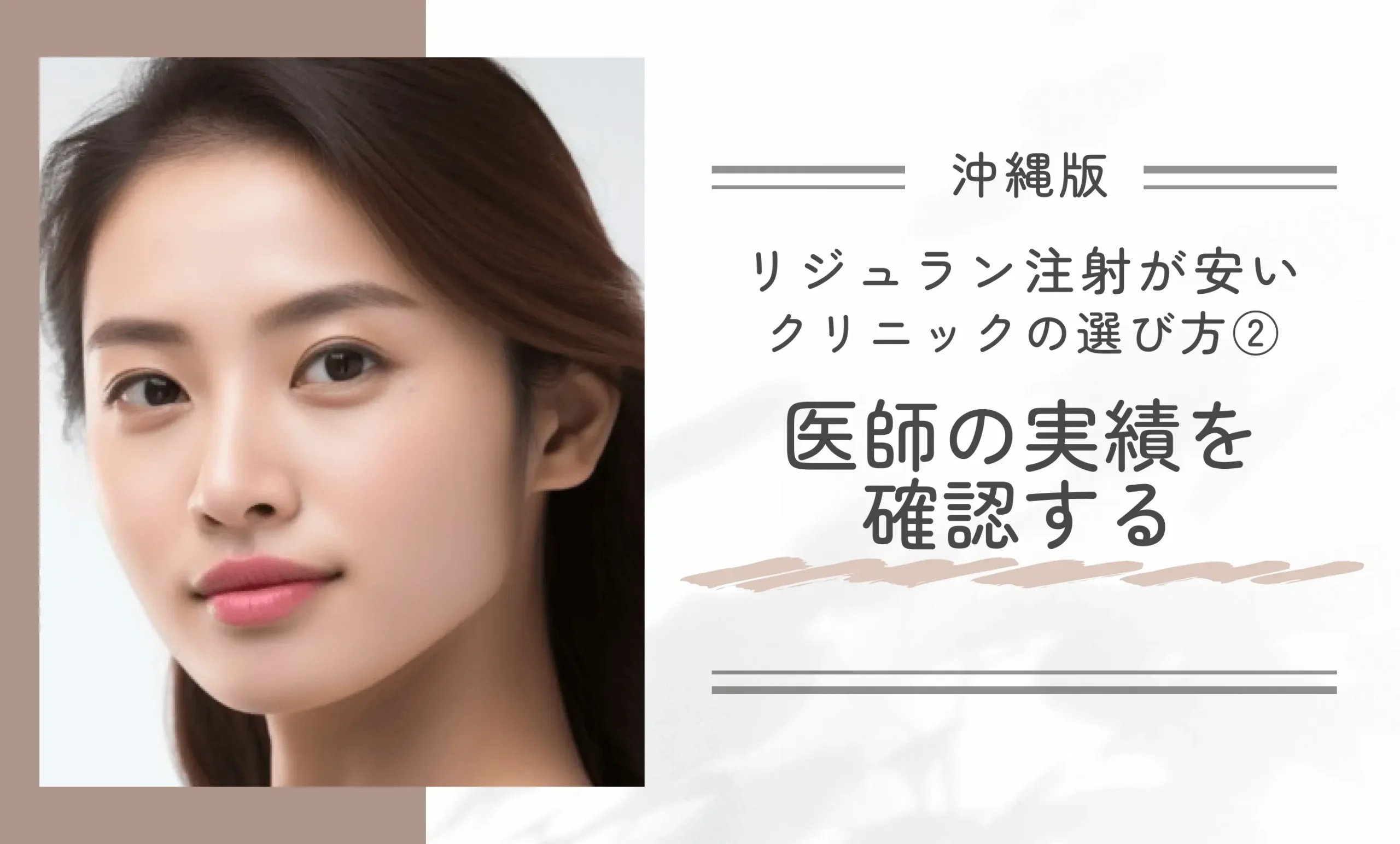 沖縄でリジュラン注射が安いクリニックの選び方②医師の実績を確認する
