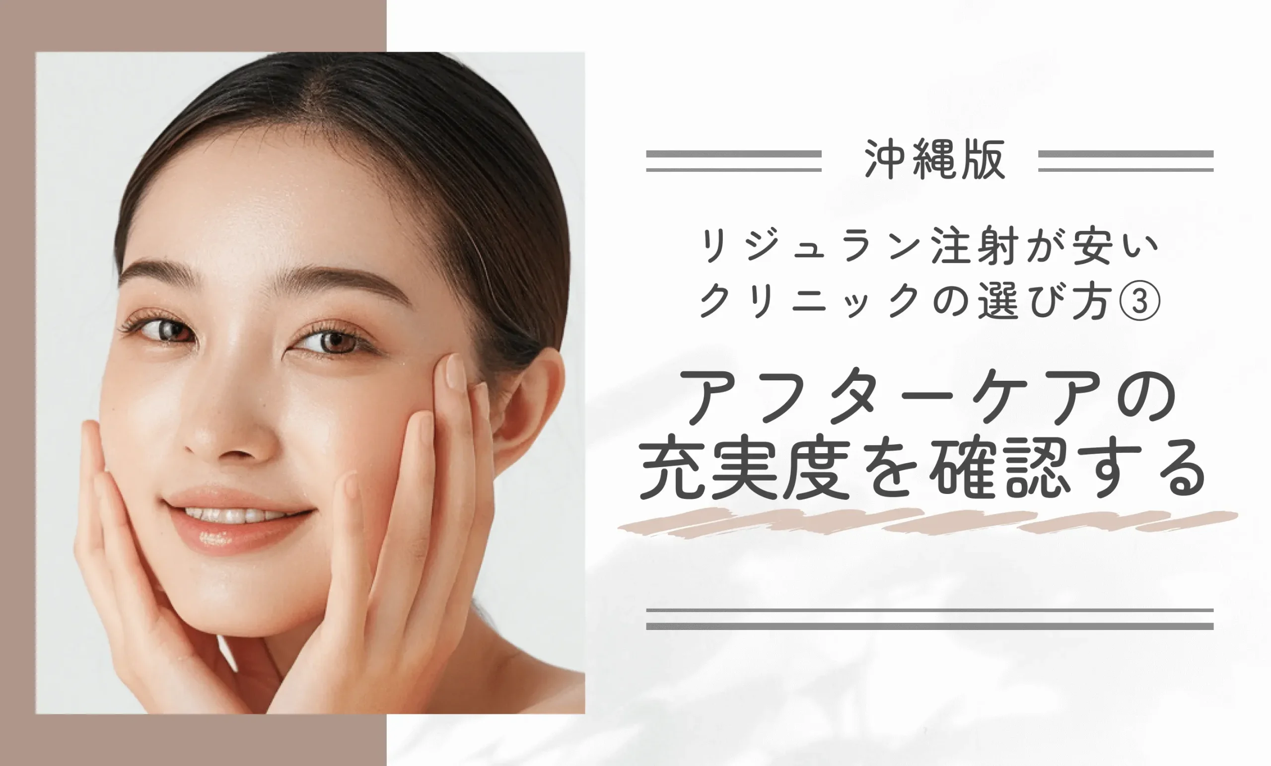 沖縄でリジュラン注射が安いクリニックの選び方③アフターケアの充実度を確認する