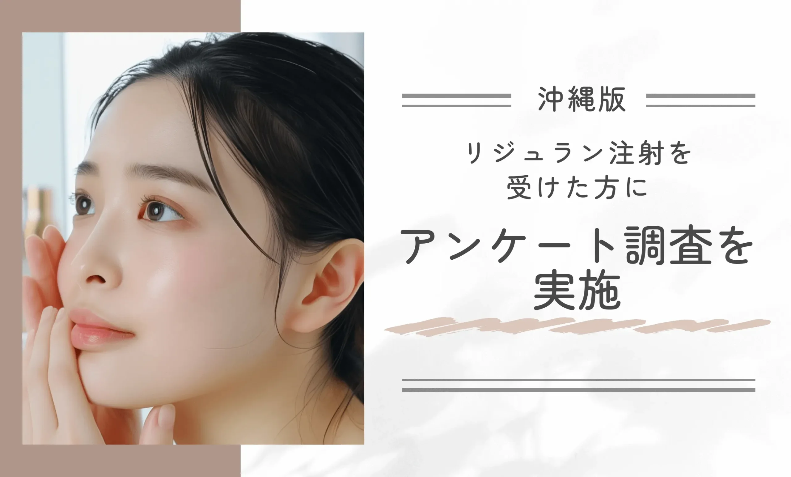 沖縄でリジュラン注射を受けた方にアンケート調査を実施