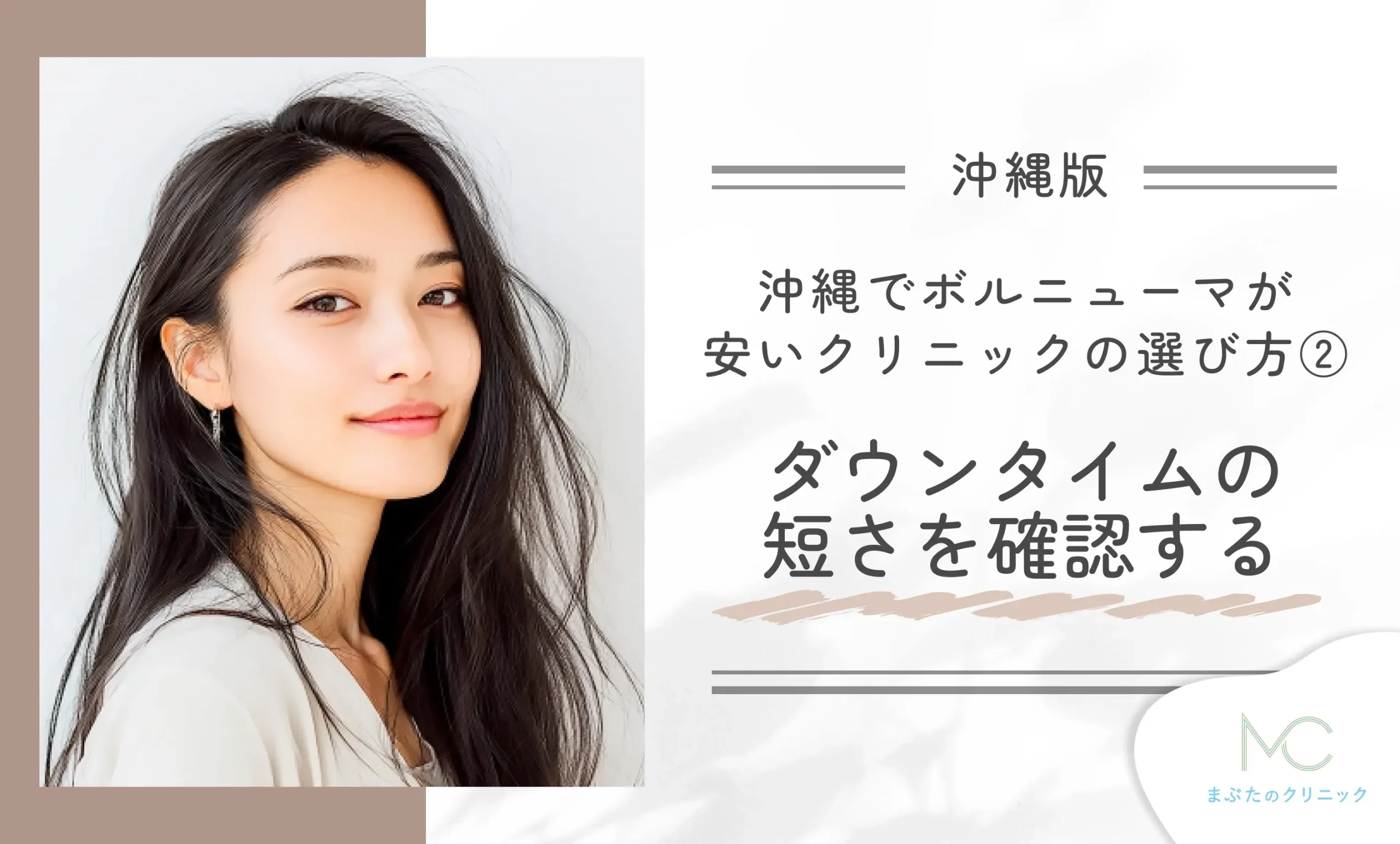 沖縄でボルニューマが安いクリニックの選び方②ダウンタイムの短さを確認する