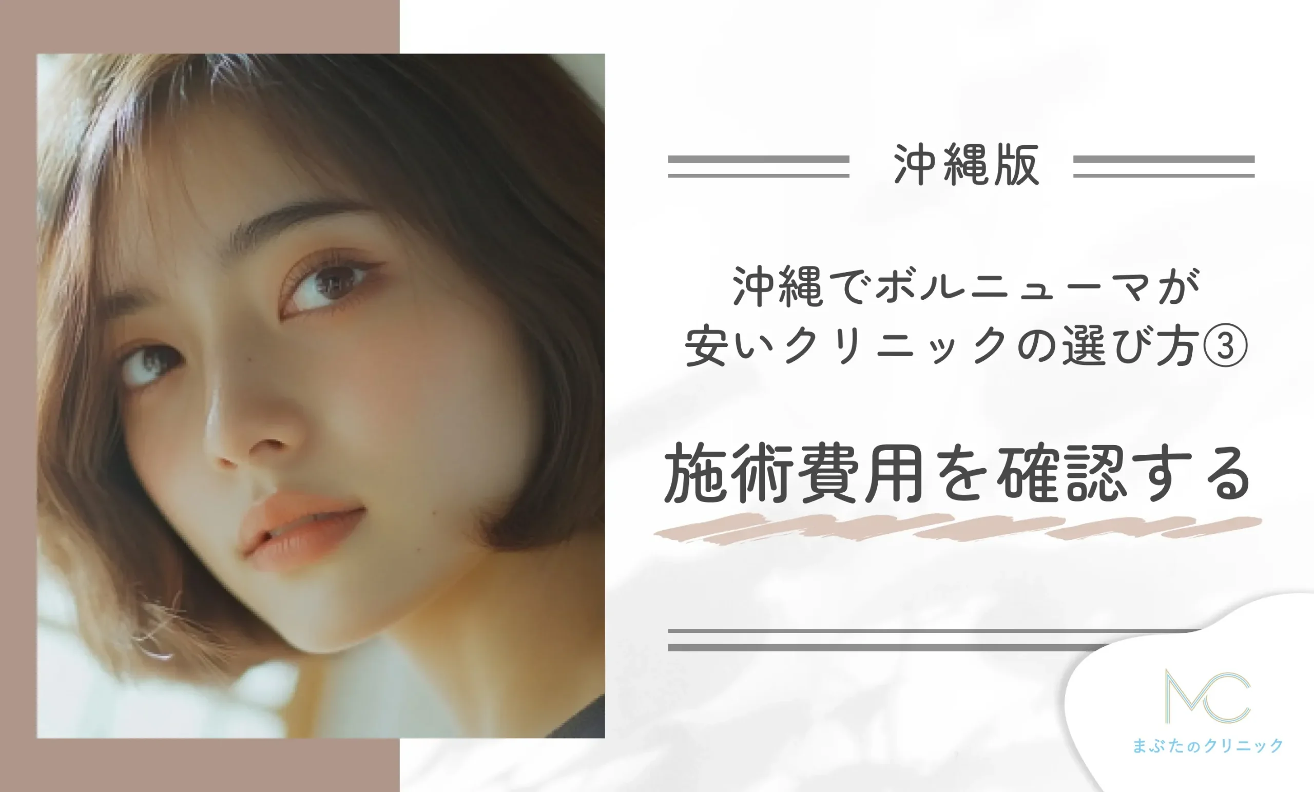 沖縄でボルニューマが安いクリニックの選び方③施術費用を確認する
