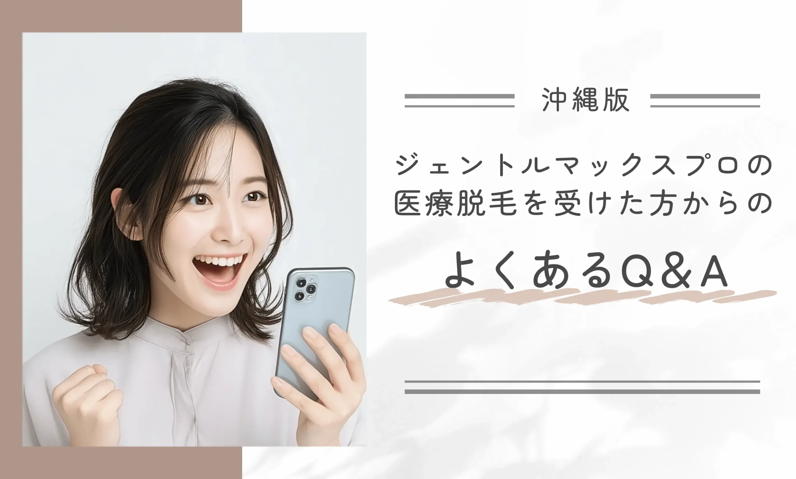 沖縄でジェントルマックスプロの医療脱毛を受けた方からのよくあるQ&A