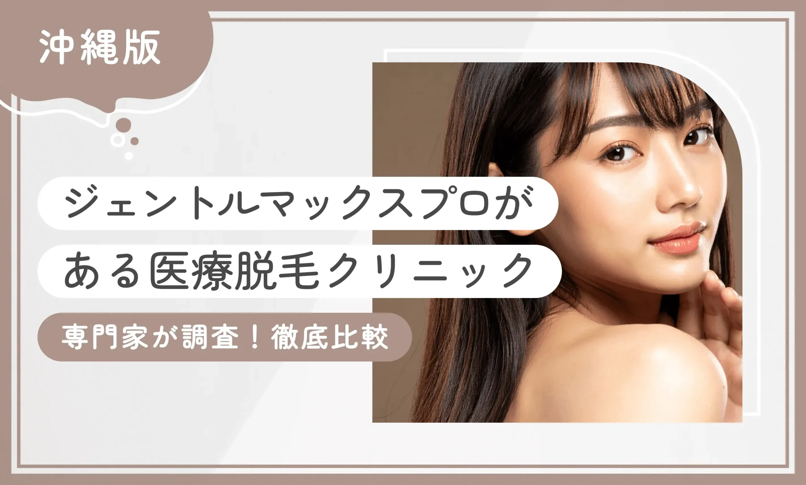 沖縄でジェントルマックスプロを導入している医療脱毛クリニック【専門家が調査！徹底比較】