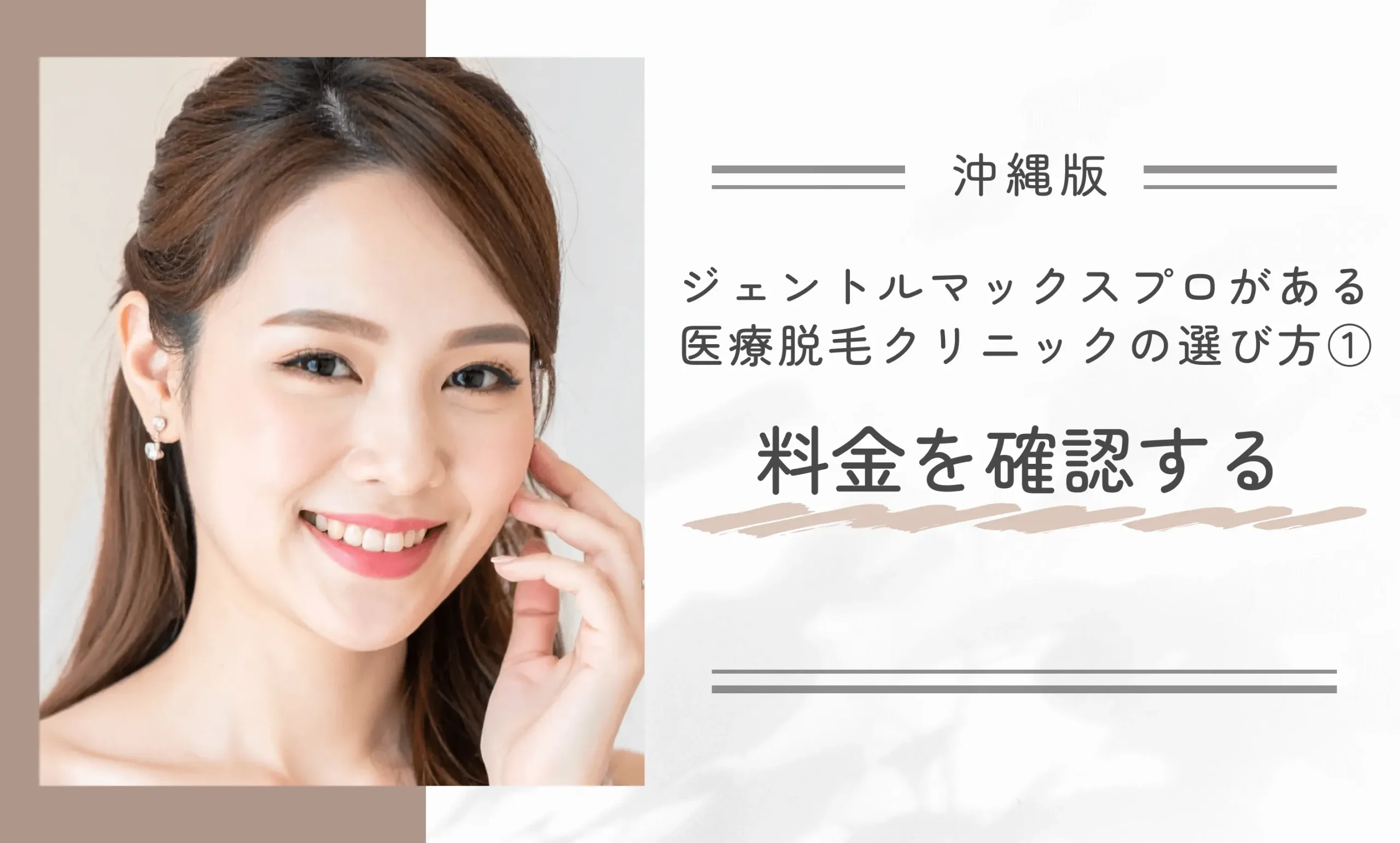 沖縄でジェントルマックスプロを導入している医療脱毛クリニックの選び方① 料金を確認する