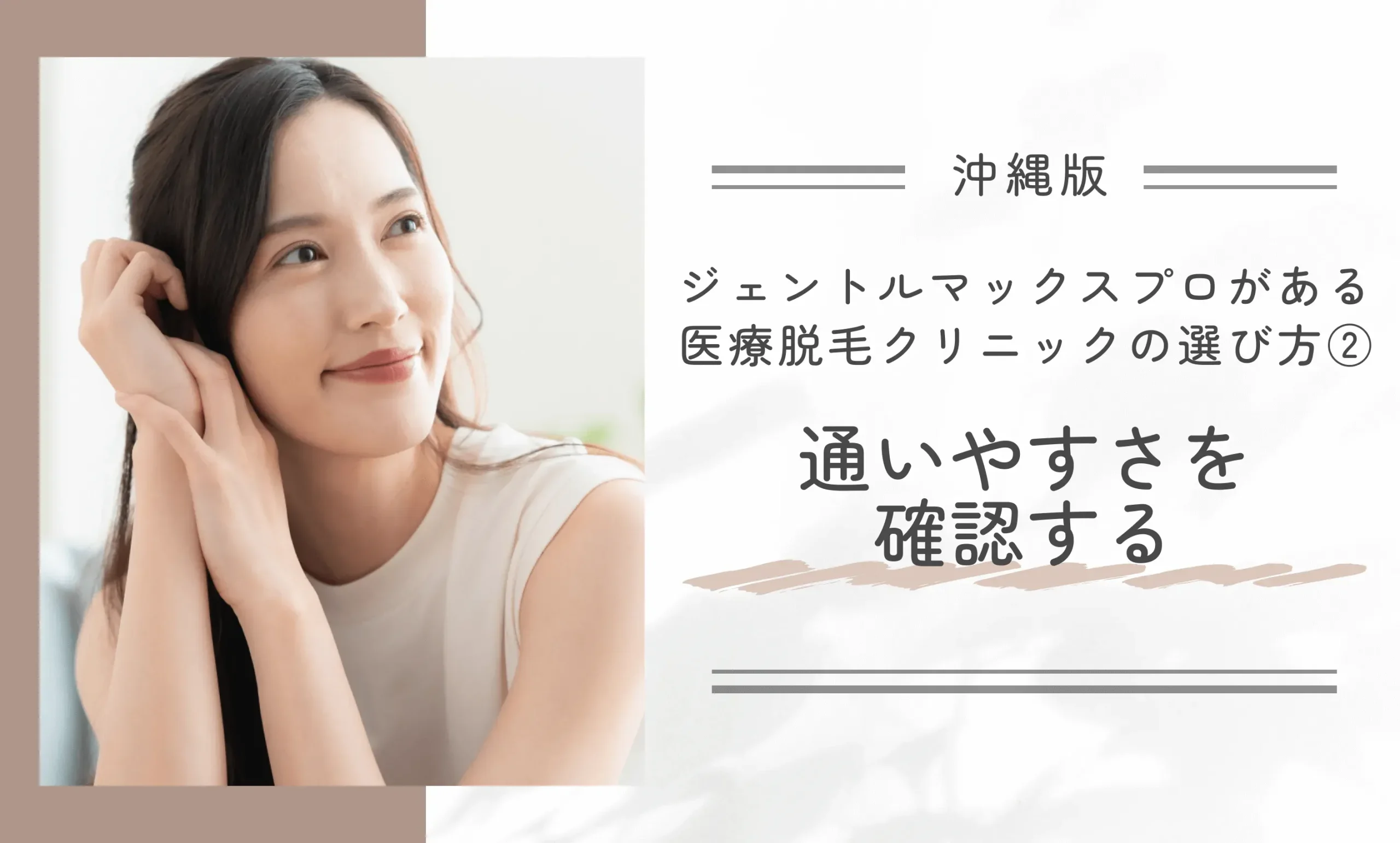 沖縄でジェントルマックスプロを導入している医療脱毛クリニックの選び方② 通いやすさを確認する