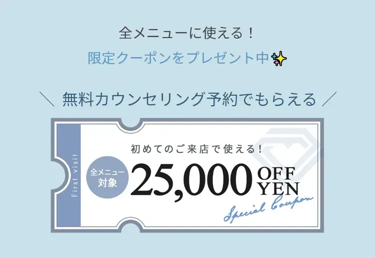 TCB大見貴秀医師のカウンセリング予約で、初めての来店で使える25,000円OFFキャンペーン
