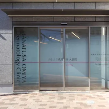 はなふさ皮膚科 大宮院の入り口
