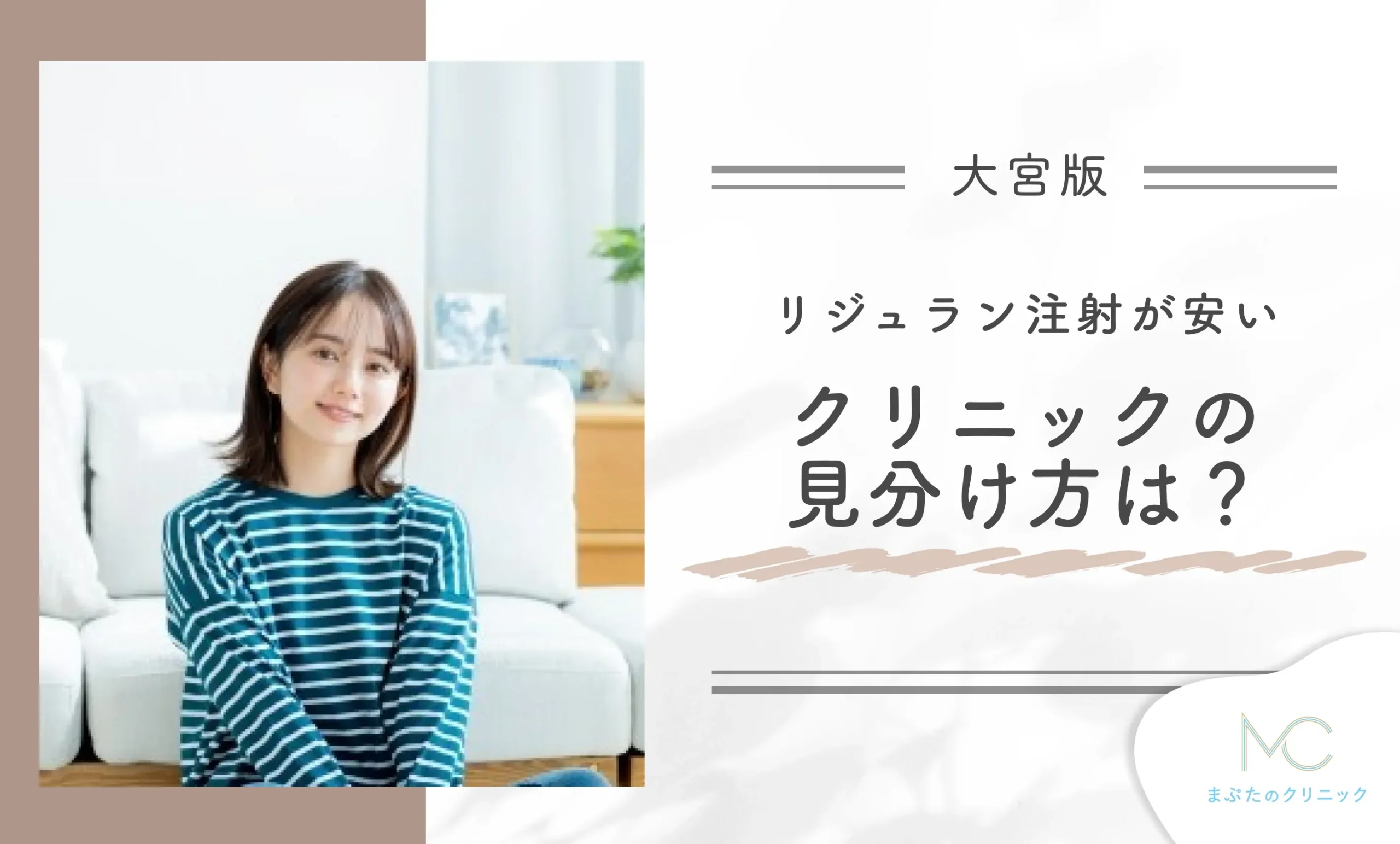 大宮でリジュラン注射が安いクリニックの見分けかたは?