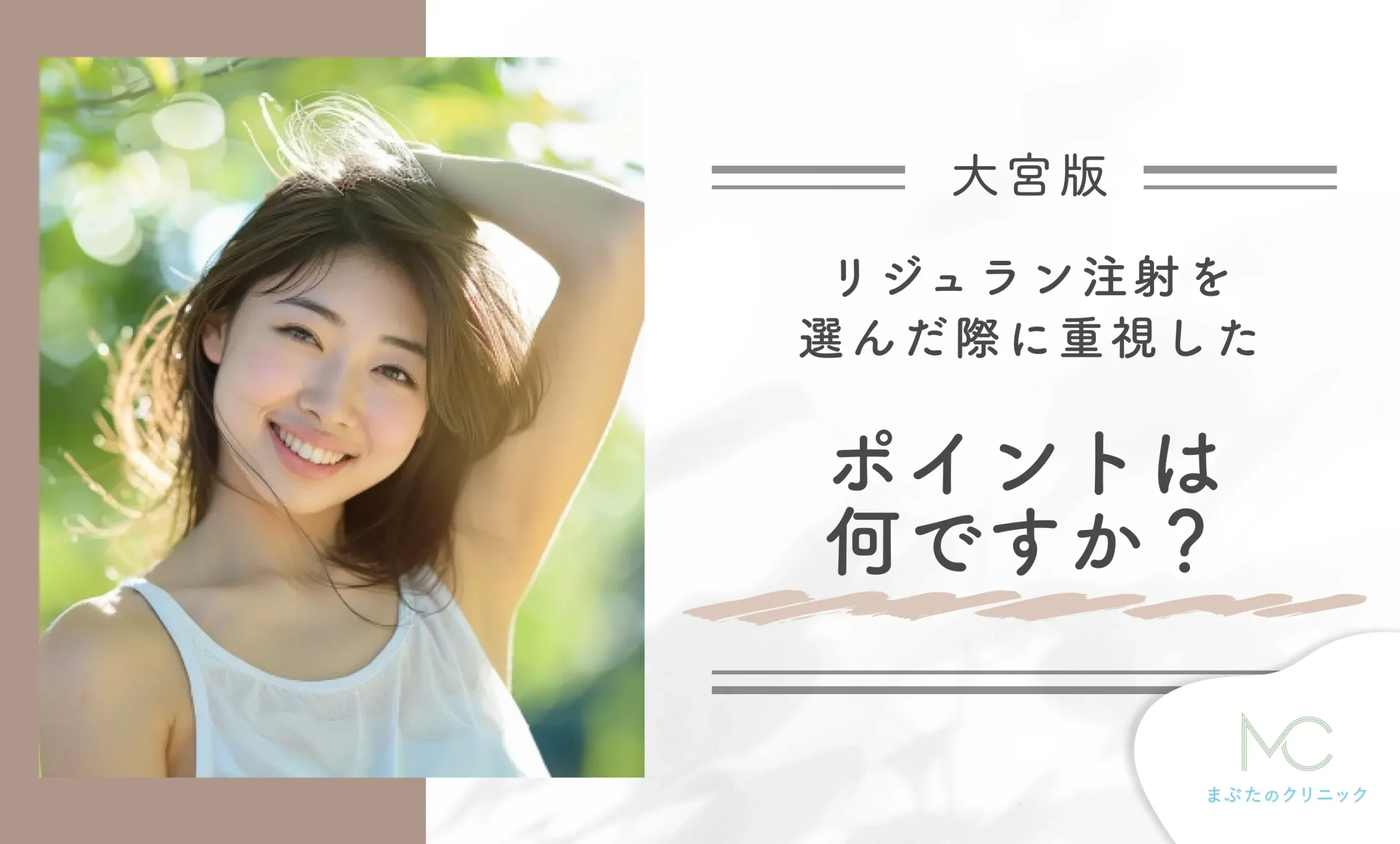 大宮でリジュラン注射を選んだ際に重視したポイントは何ですか?