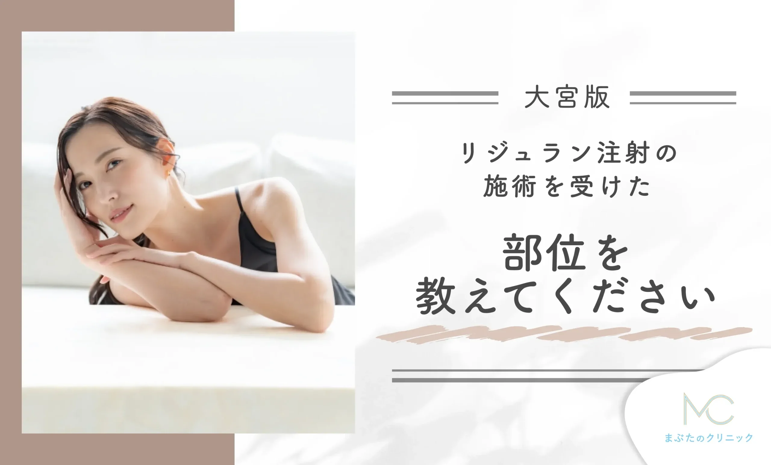 大宮でリジュラン注射の施術を受けた部位を教えてください
