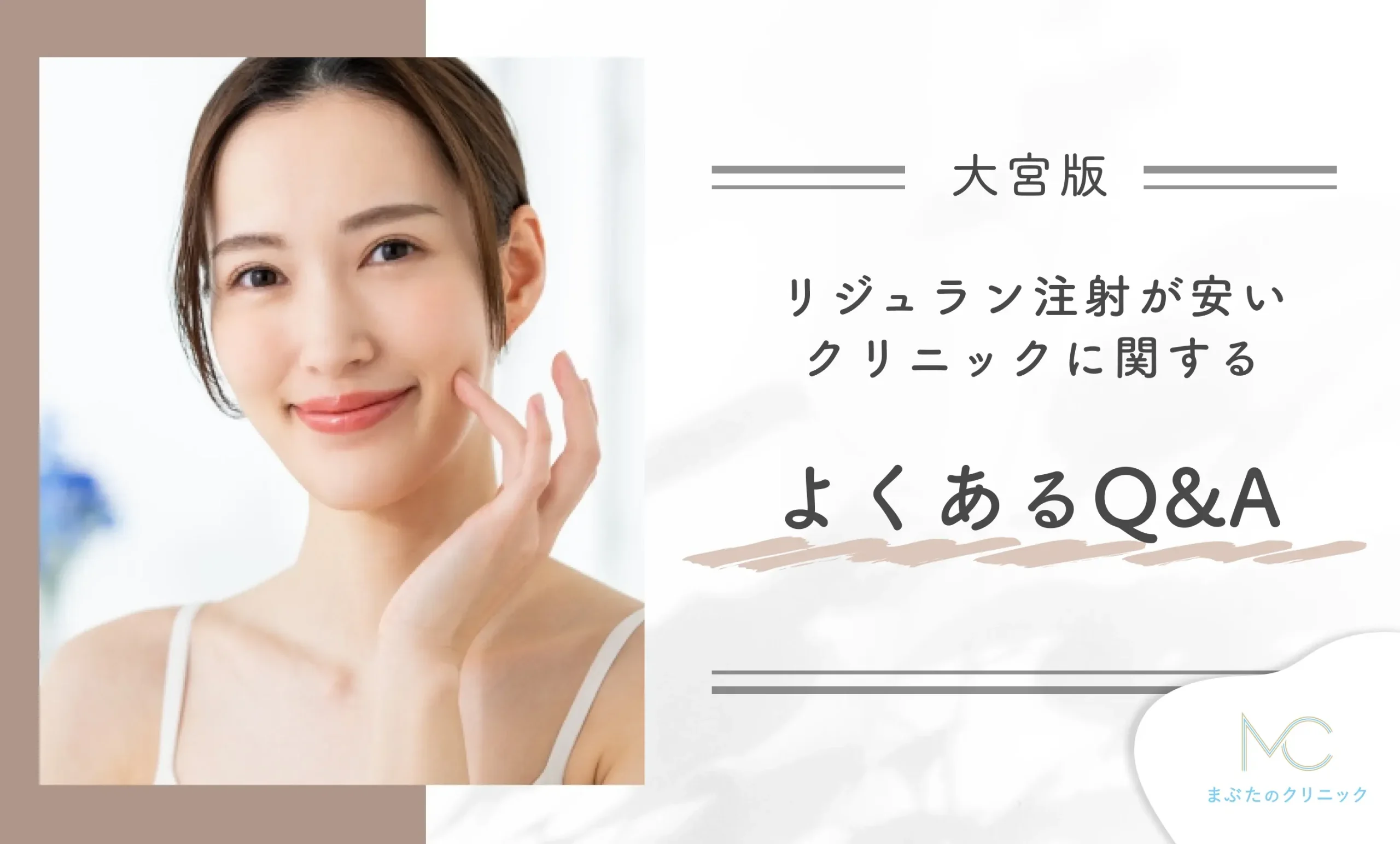 大宮でリジュラン注射が安いおすすめクリニックに関するよくあるQ&A