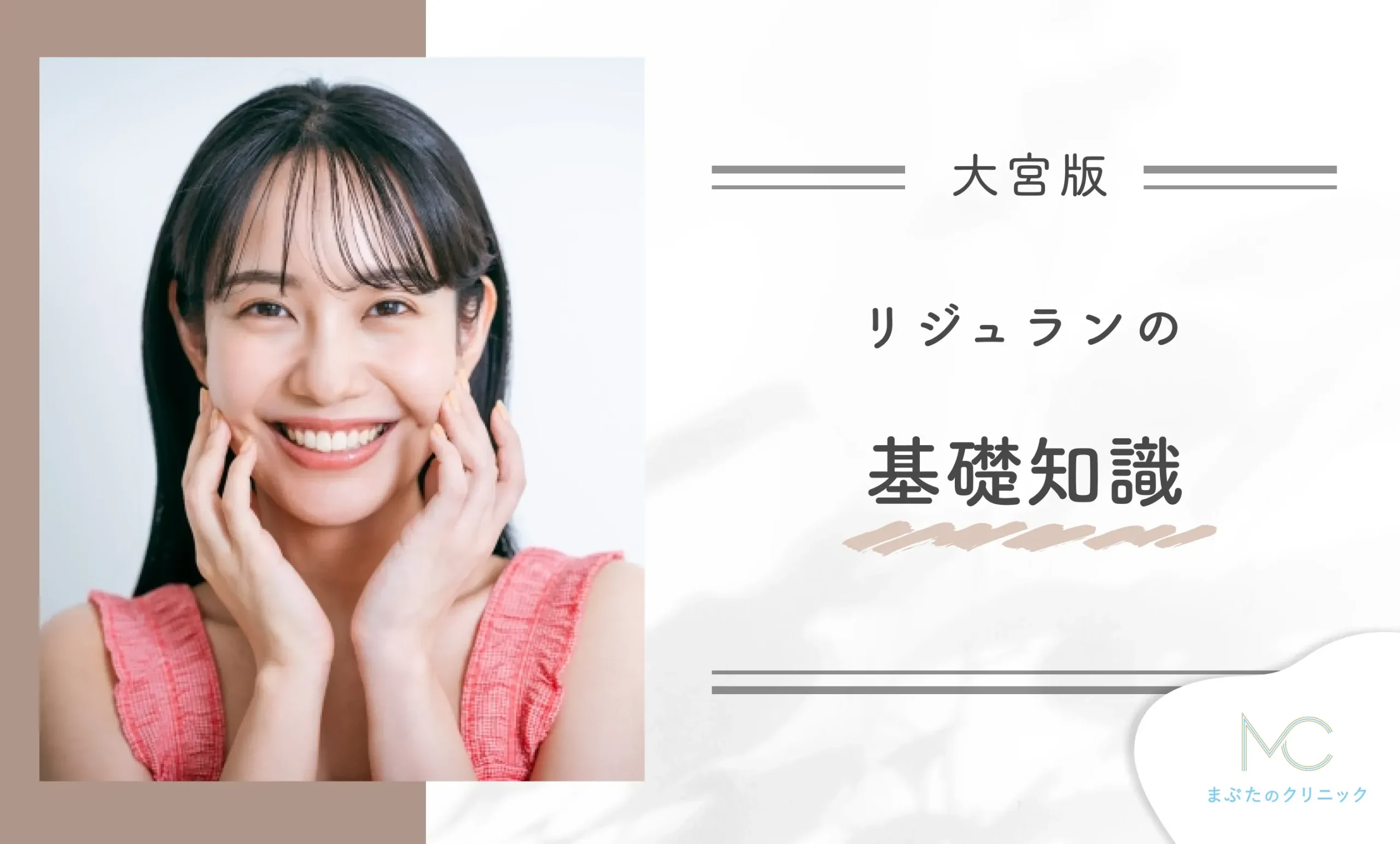リジュランの基礎知識