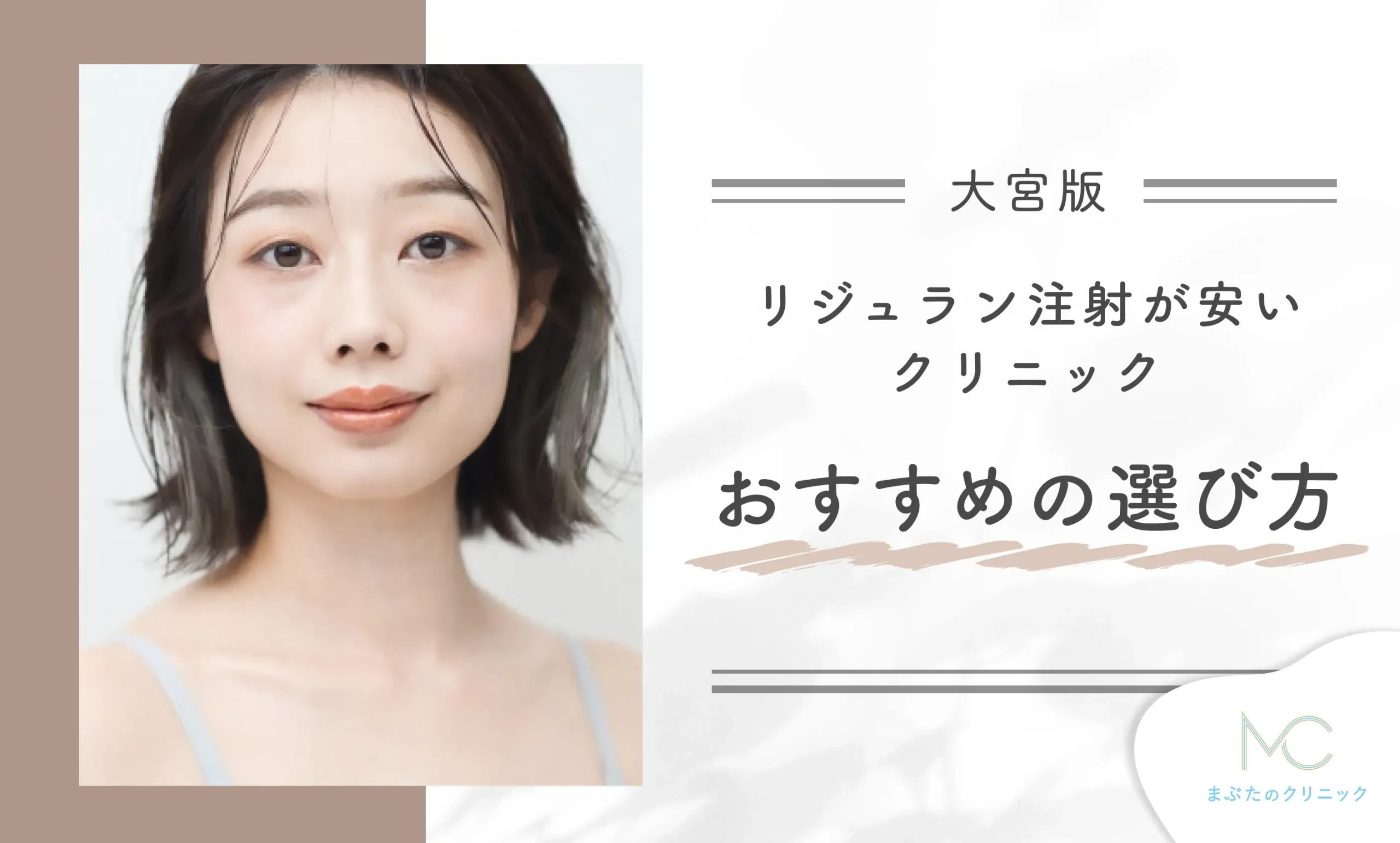 大宮でリジュラン注射が安いクリニックのおすすめの選び方!専門家が解説