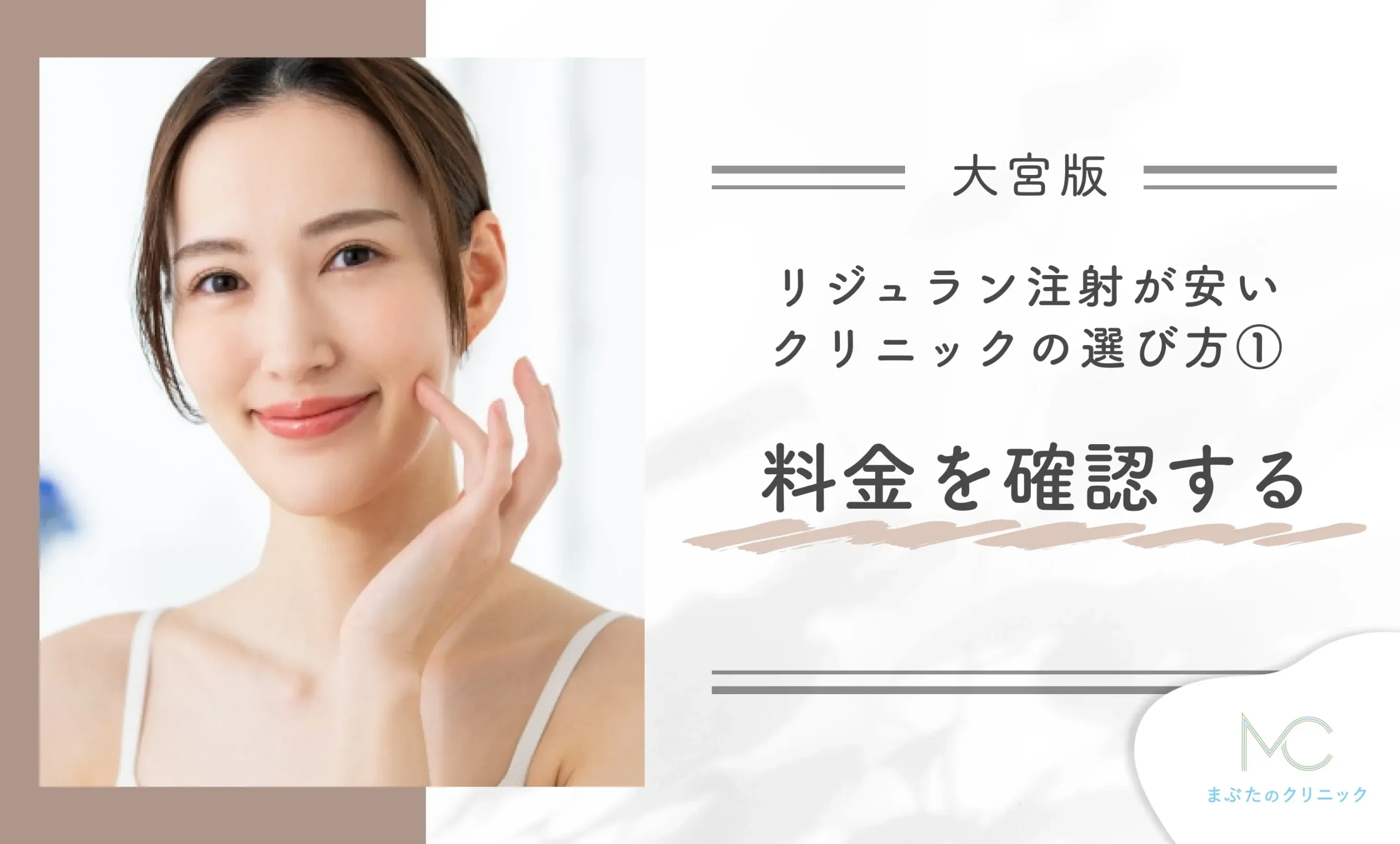 大宮でリジュラン注射が安いクリニックのおすすめの選び方①料金を確認する
