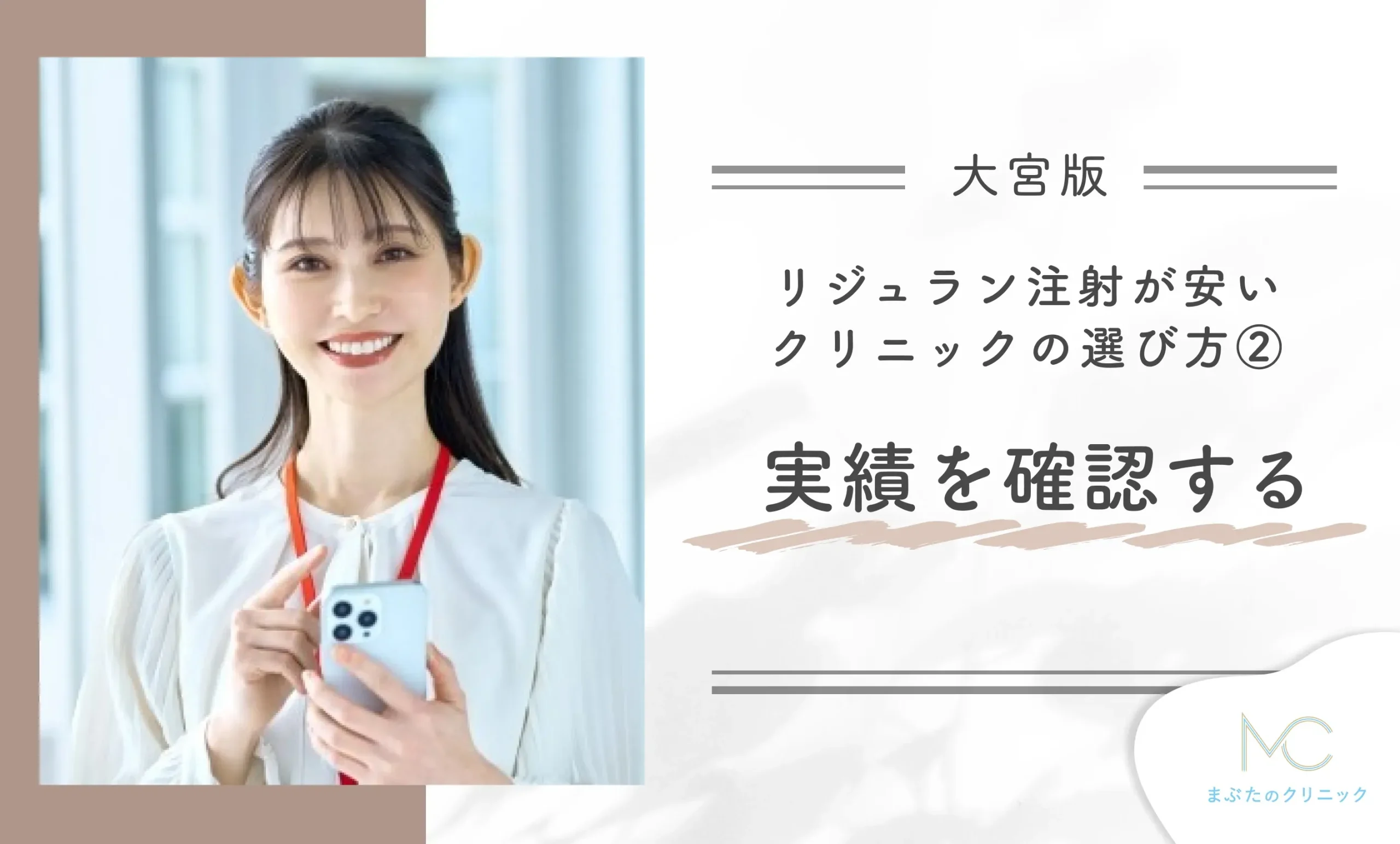 大宮でリジュラン注射が安いクリニックのおすすめの選び方②実績を確認する