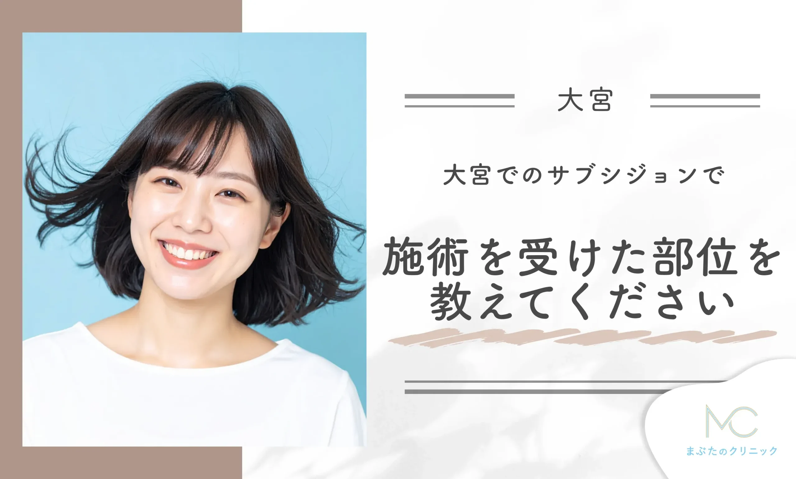 大宮でのサブシジョンで施術を受けた部位を教えてください