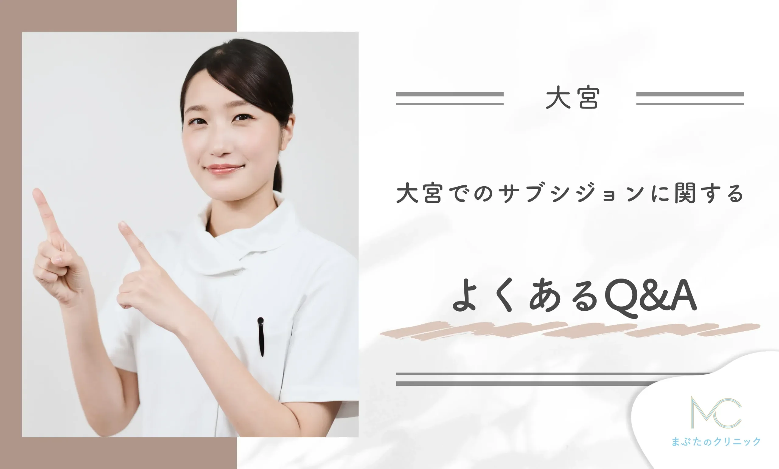 大宮でのサブシジョンに関するよくあるQ&A