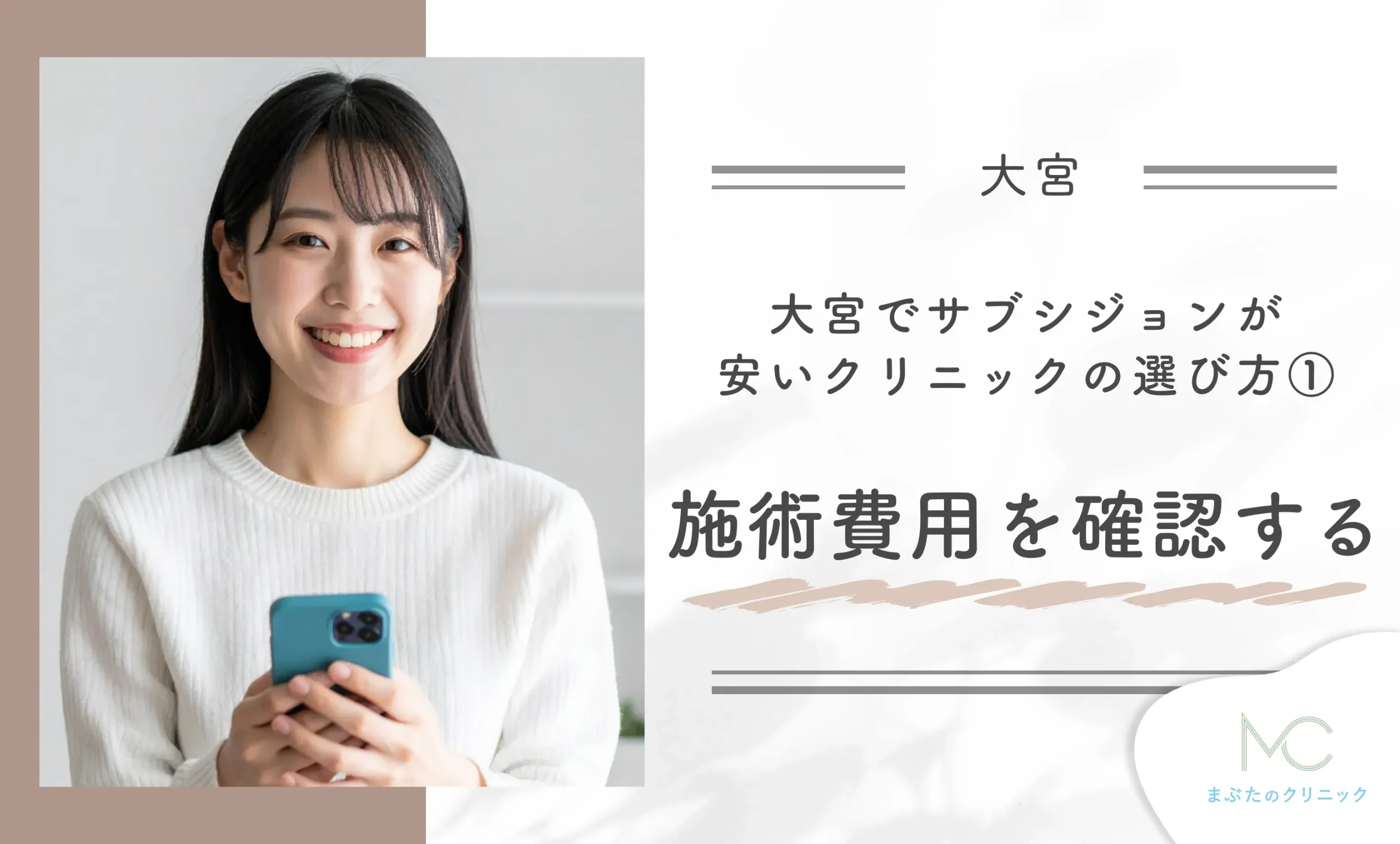 大宮でサブシジョンが安いクリニックの選び方①施術費用を確認する