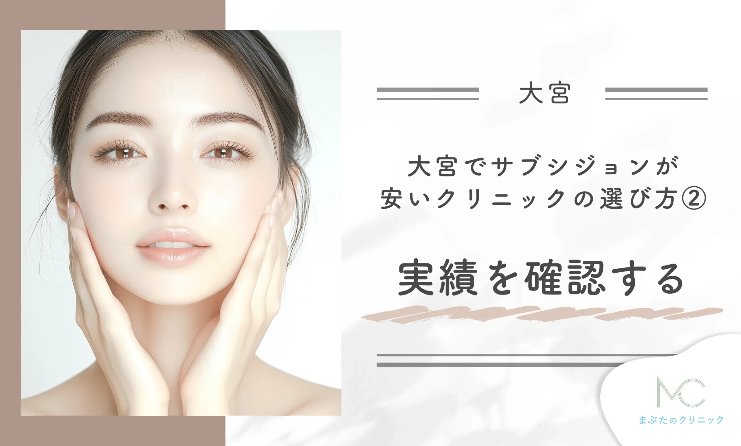 大宮でサブシジョンが安いクリニックの選び方②実績を確認する