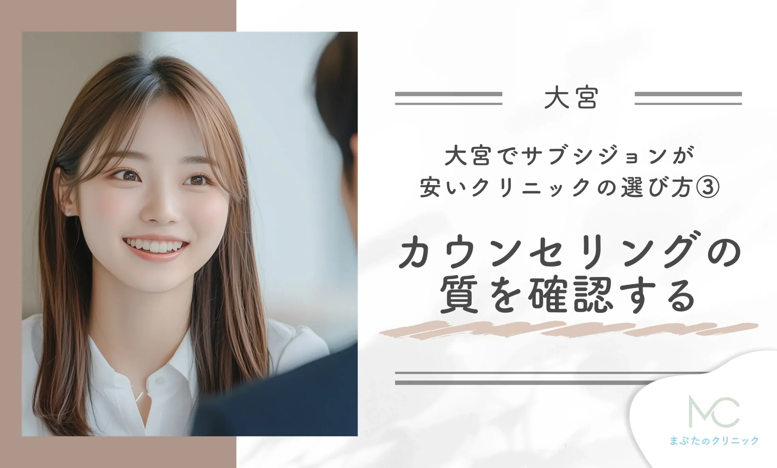 大宮でサブシジョンが安いクリニックの選び方③カウンセリングの質を確認する
