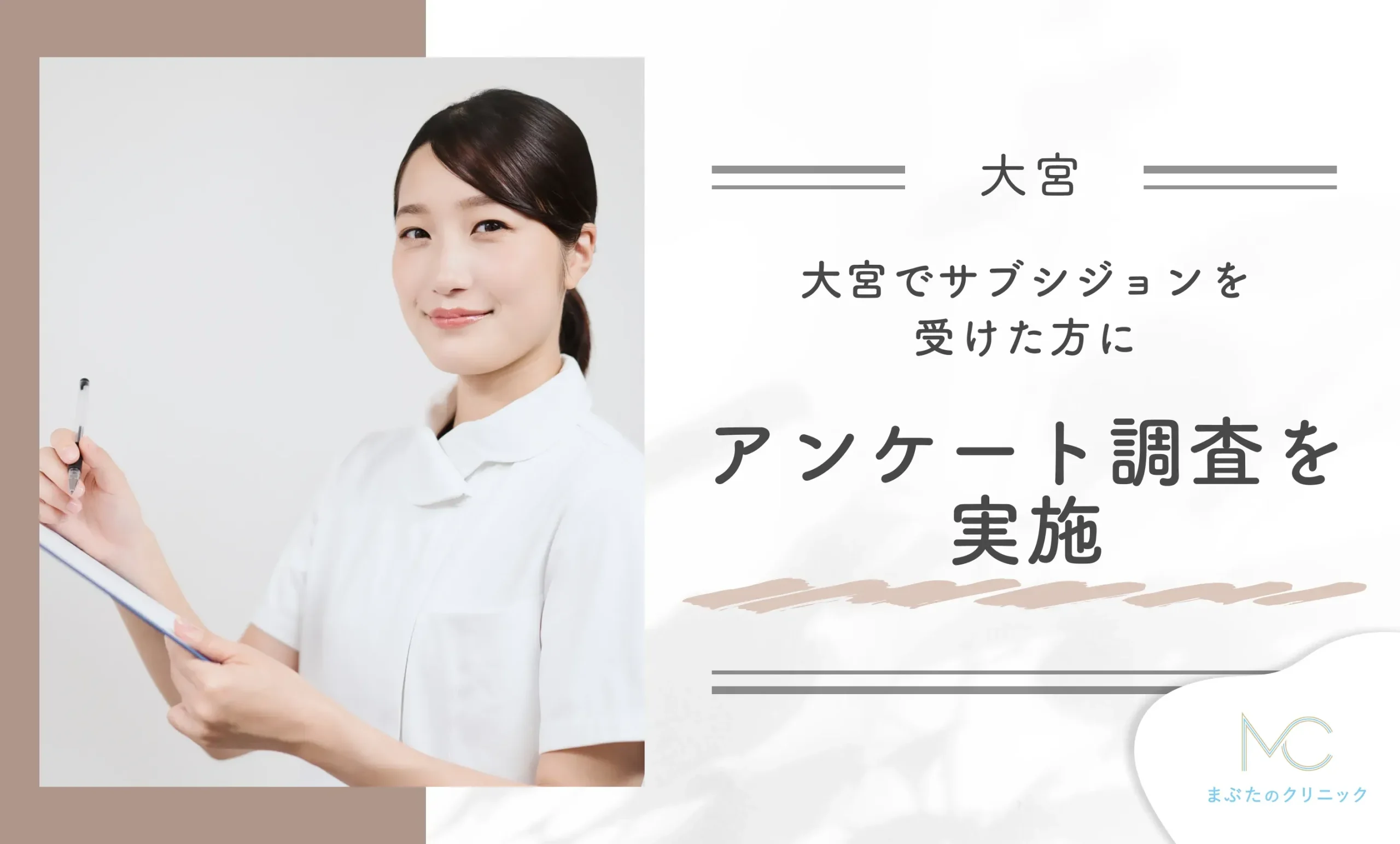 大宮でサブシジョンを受けた方にアンケート調査を実施