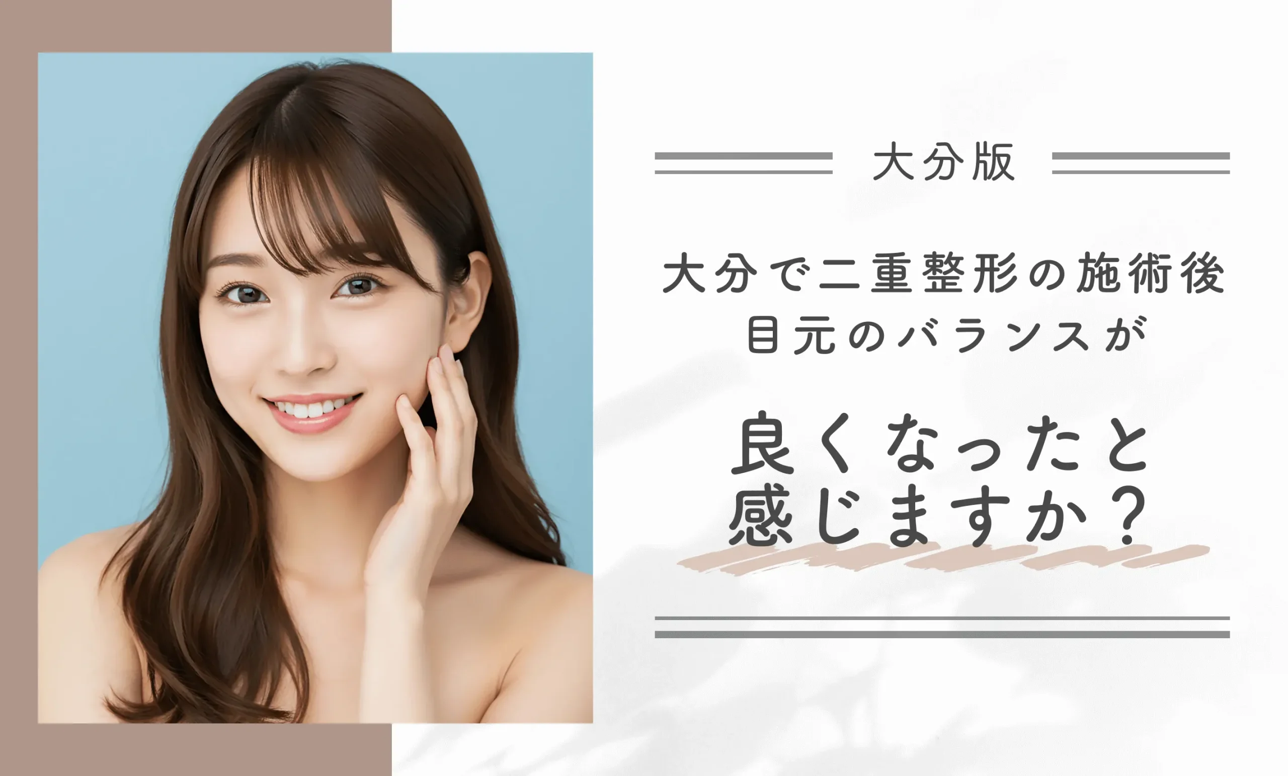 大分で二重整形の施術後、目元のバランスが良くなったと感じますか？

