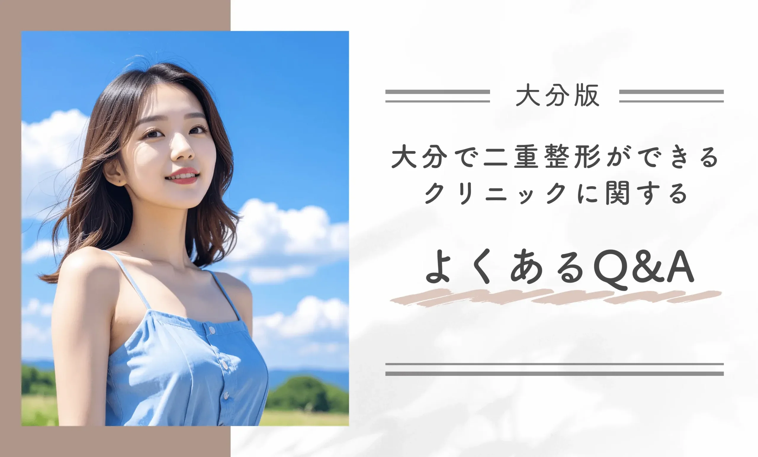 大分で二重整形ができるクリニックに関するよくあるQ&A