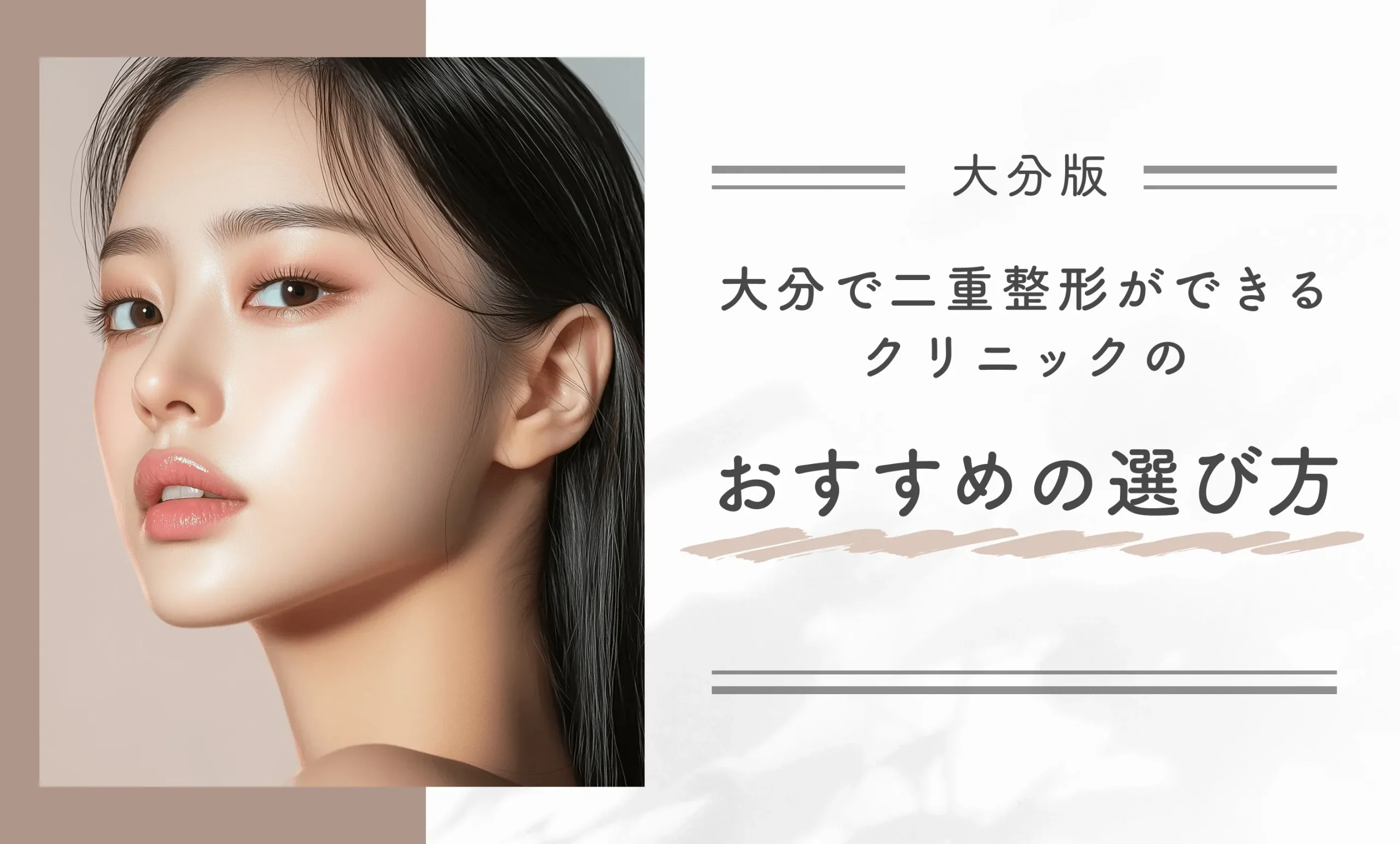大分で二重整形ができるクリニックのおすすめの選び方


