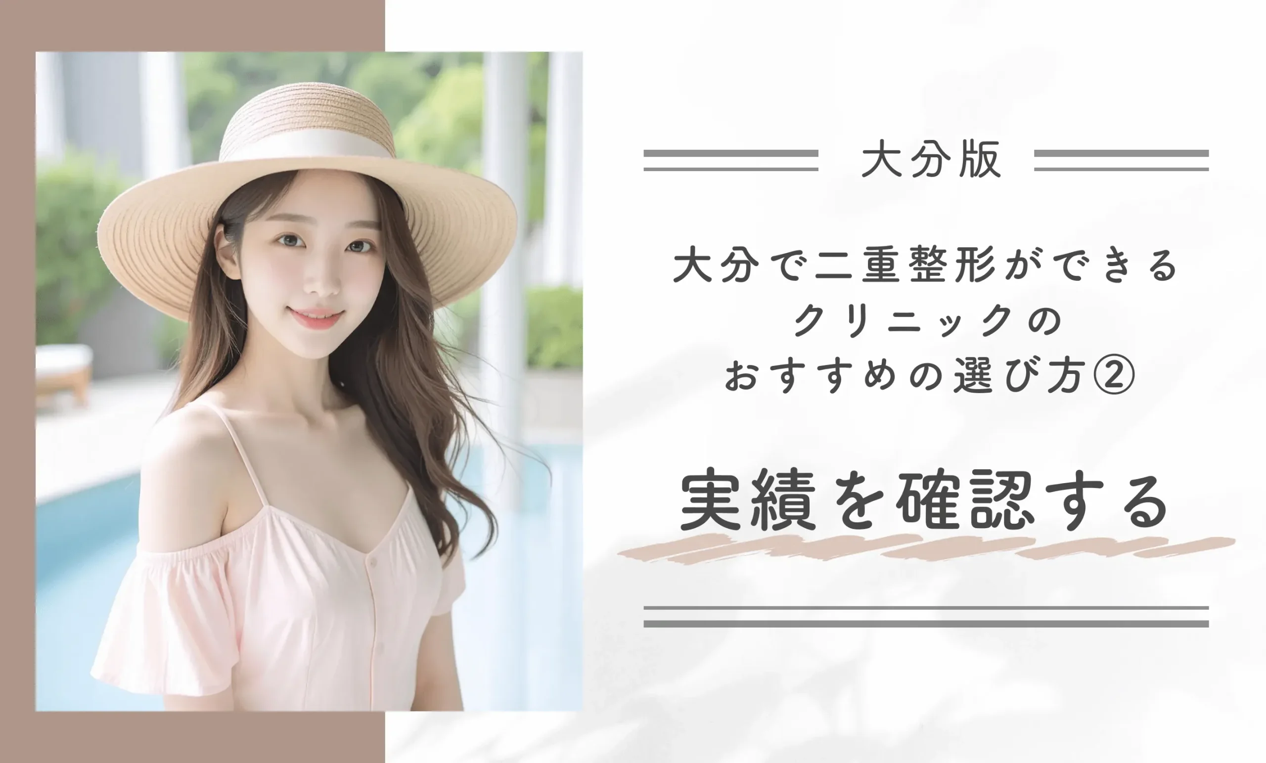 大分で二重整形ができるクリニックのおすすめの選び方②実績を確認する