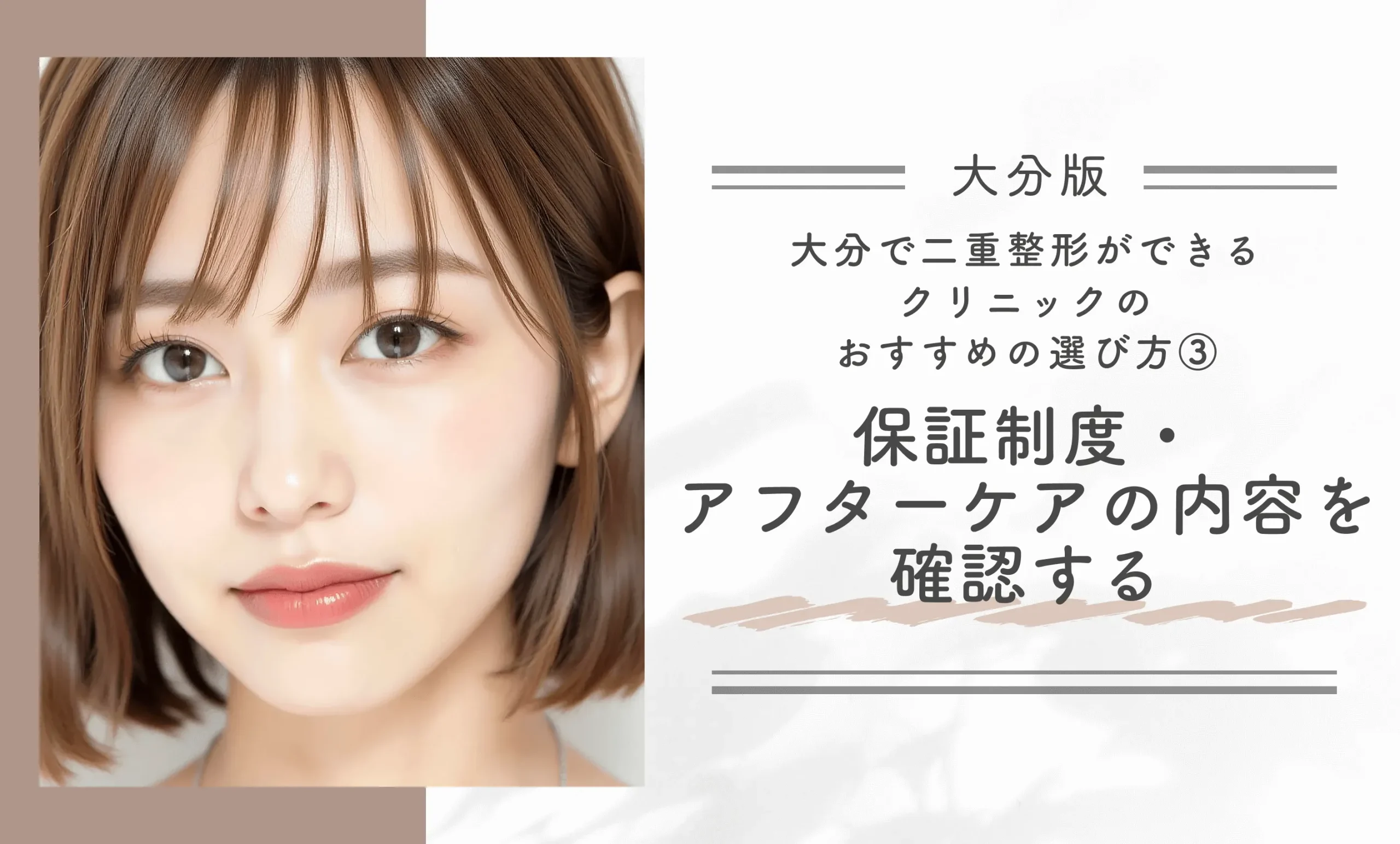 大分の二重整形クリニックのおすすめの選び方③保証制度・アフターケアの内容を確認する