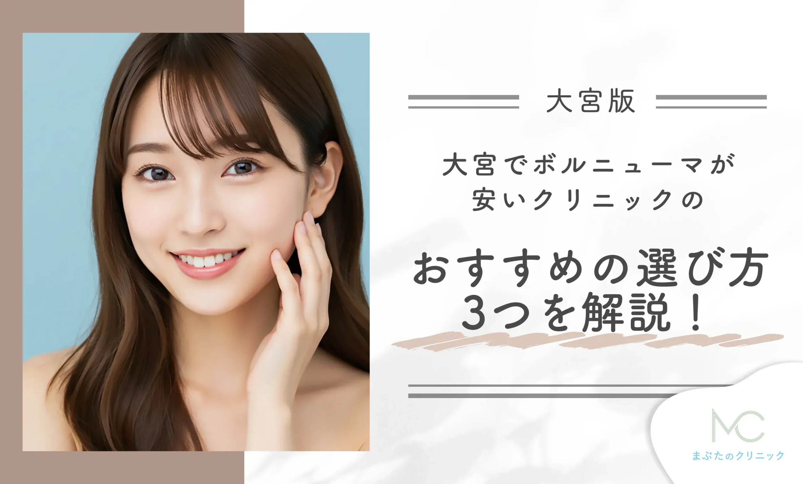 大宮でボルニューマが安いクリニックのおすすめの選び方3つを解説!