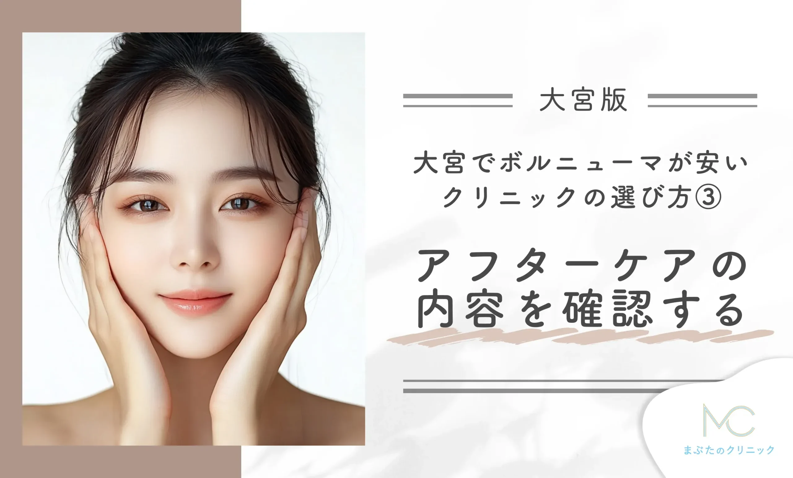 大宮でボルニューマが安いクリニックのおすすめの選び方③アフターケアの内容を確認する
