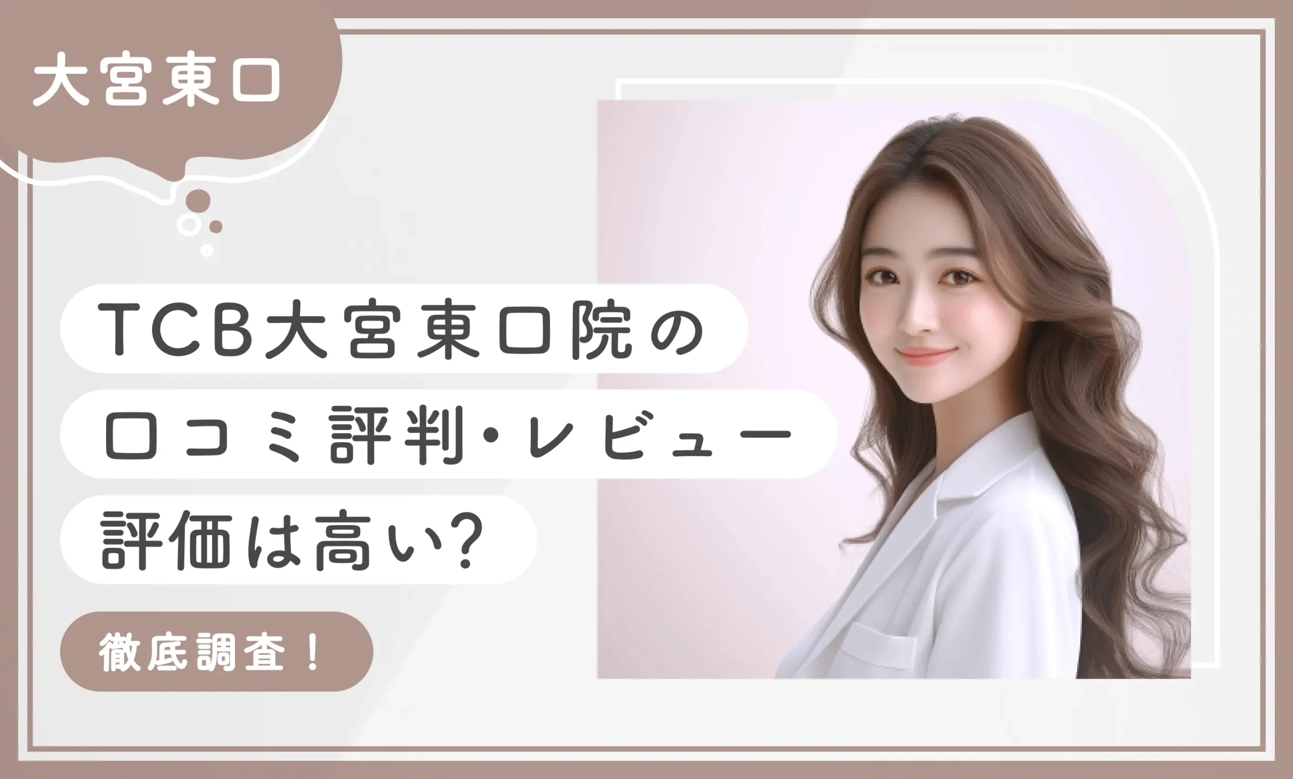 TCB大宮東口院の口コミ評判•レビュー【評価は高い？】徹底調査！
