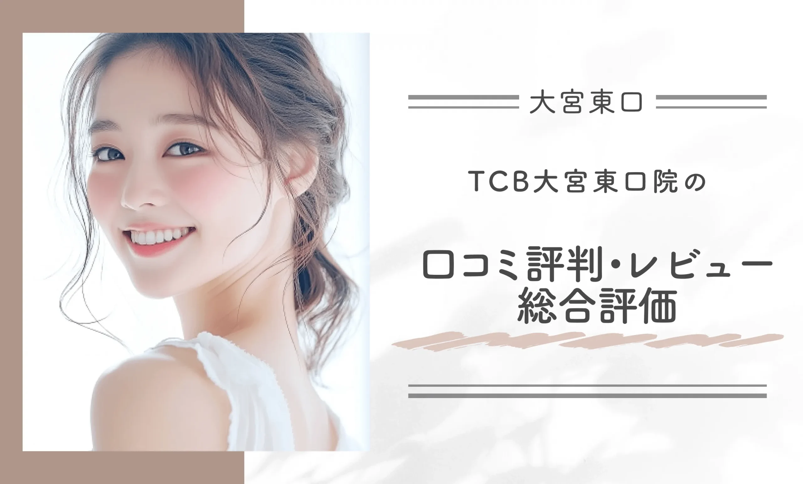 TCB大宮東口院の口コミ評判・レビュー総合評価