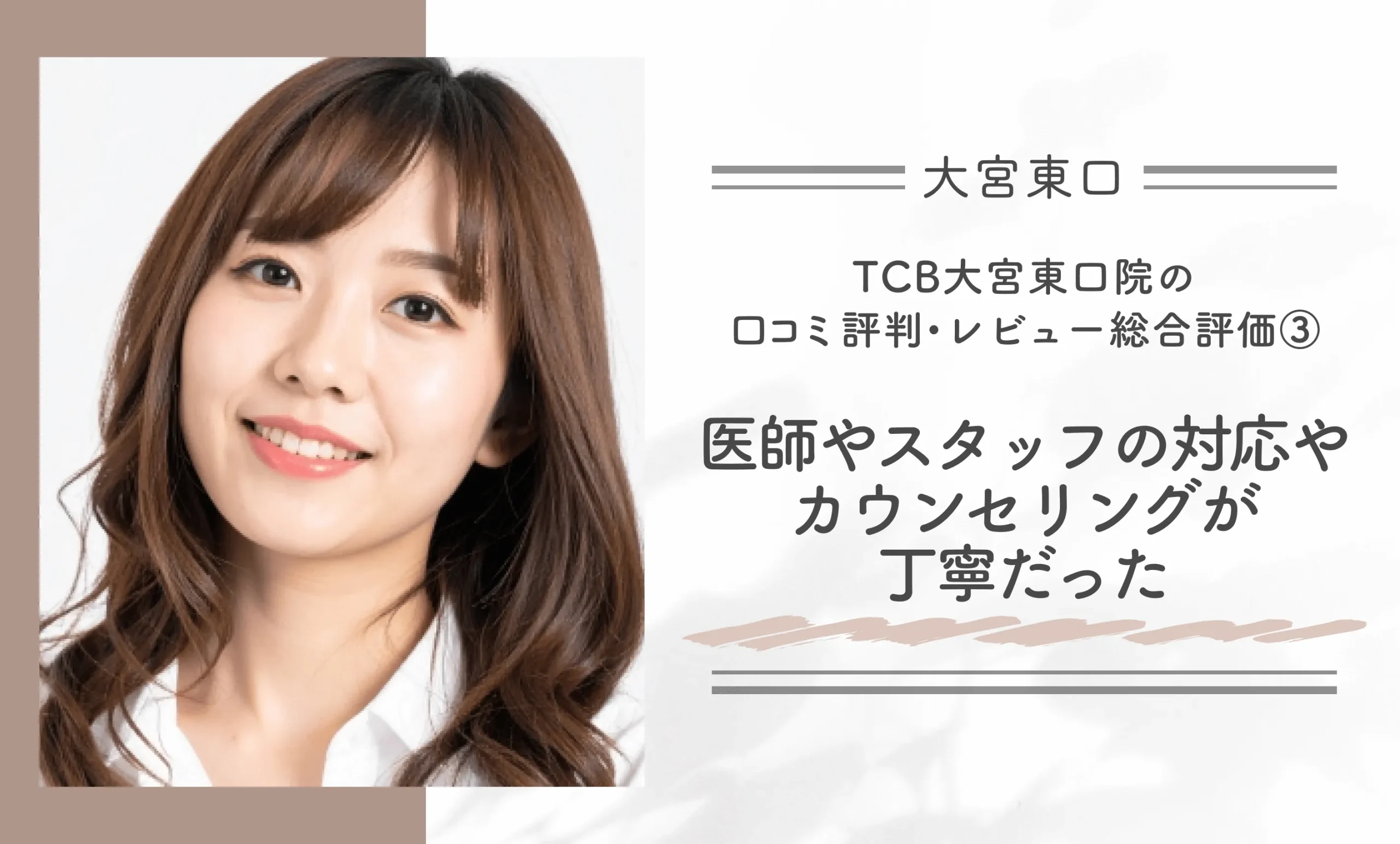 TCB大宮東口院の口コミ評判・レビュー総合評価③ 医師やスタッフの対応やカウンセリングが丁寧だった