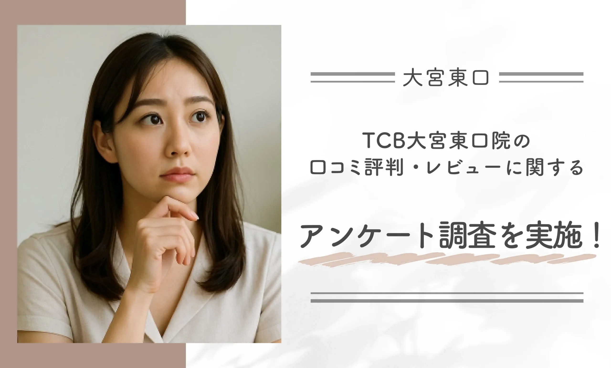 TCB大宮東口院の口コミ評判・レビューに関する口コミアンケートを実施