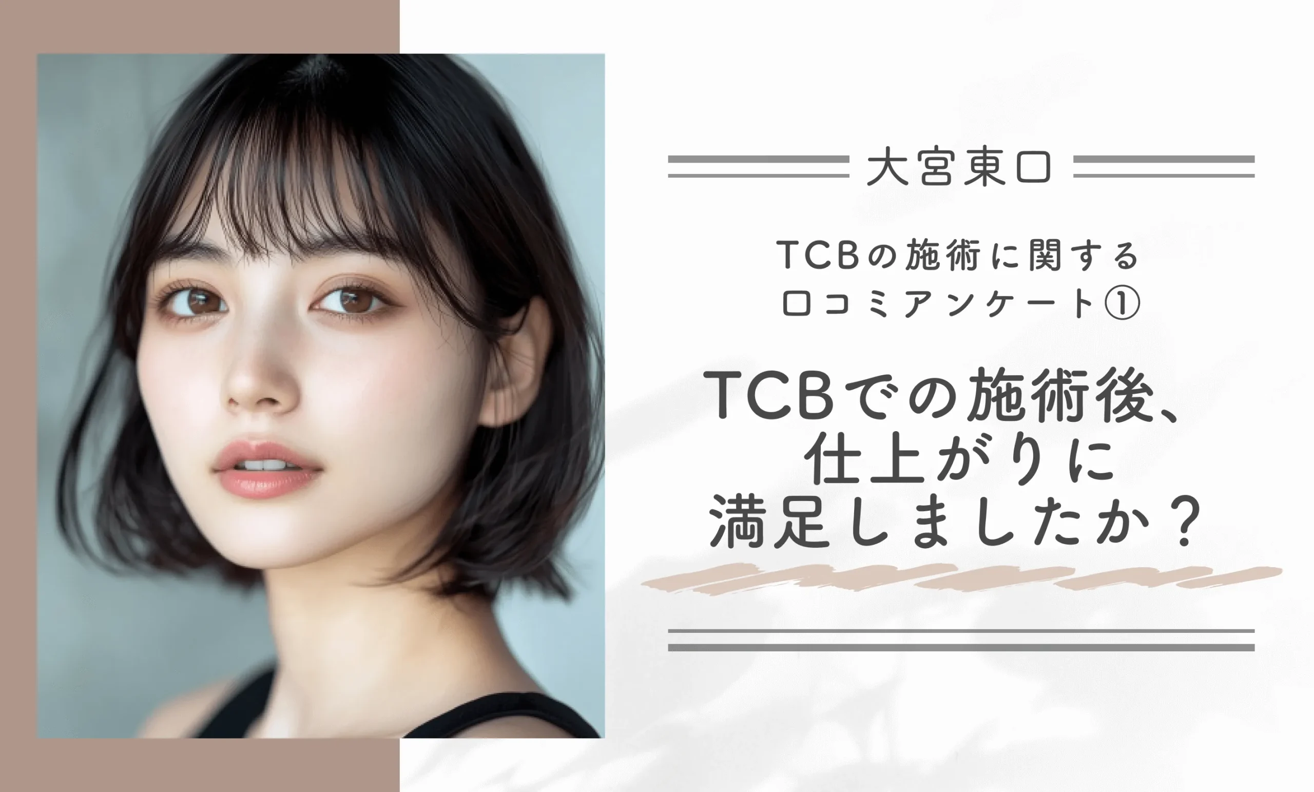 TCBの施術に関する口コミアンケート① TCBでの施術後、仕上がりに満足しましたか?