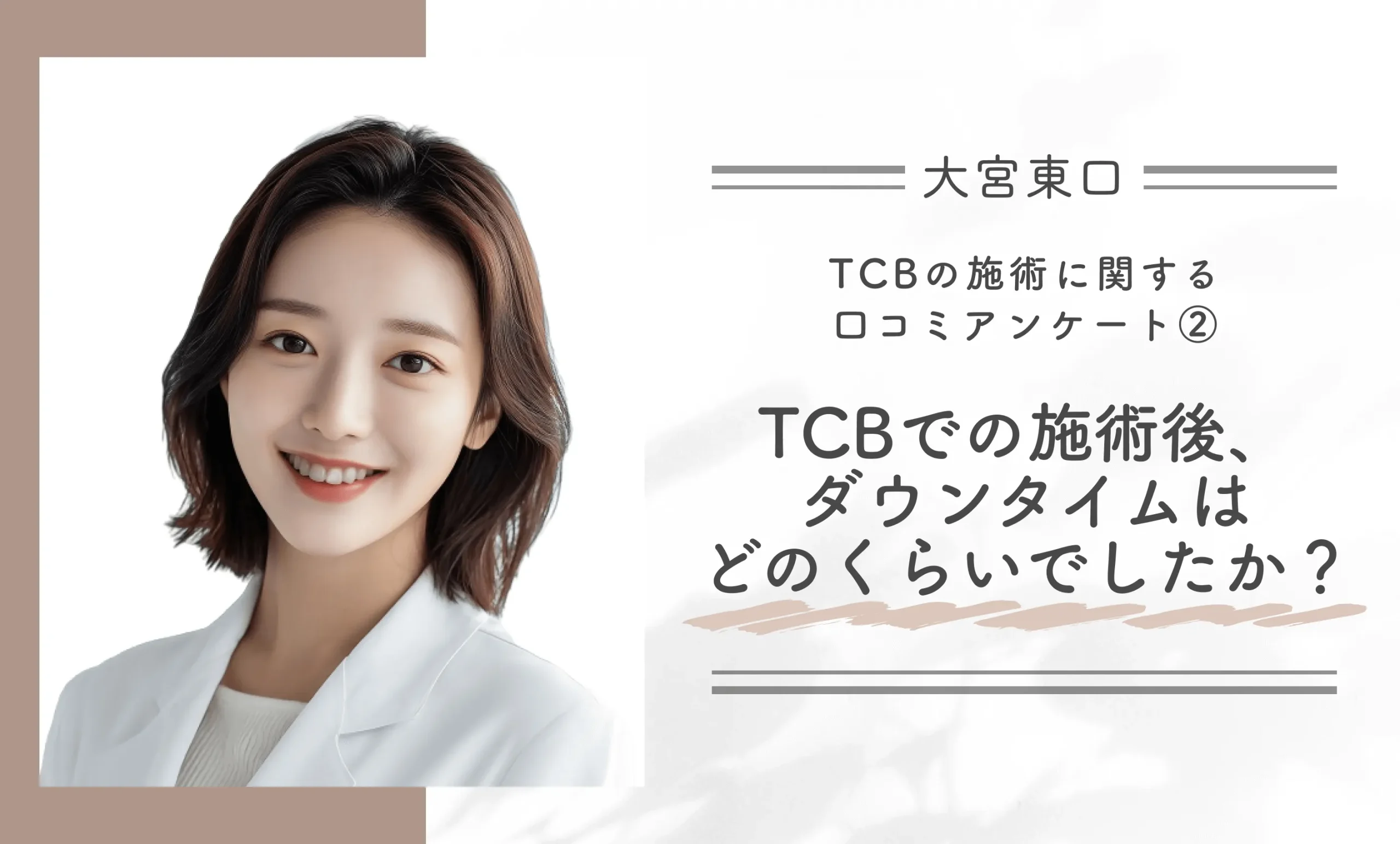 TCBの施術に関する口コミアンケート② TCBでの施術後、ダウンタイムはどのくらいでしたか?
