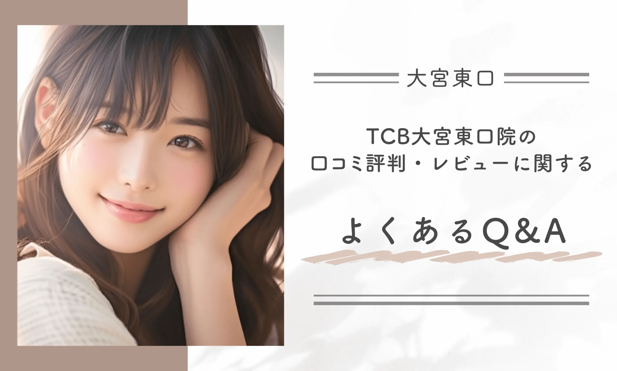 TCB大宮東口院の口コミ評判・レビューに関するよくあるQ&A