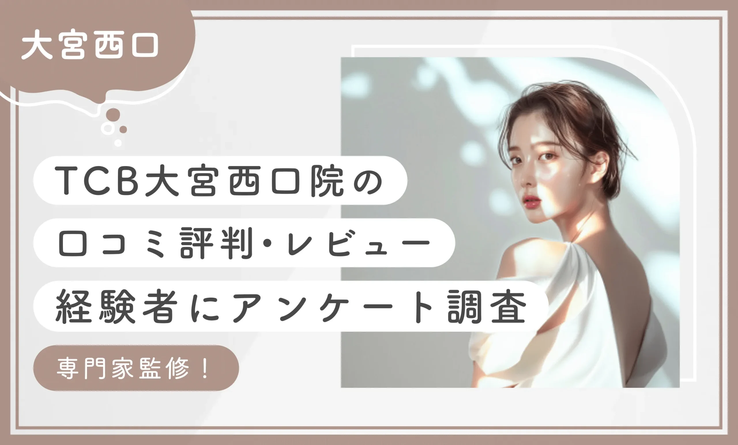 TCB大宮西口院の口コミ評判•レビュー【経験者にアンケート調査】専門家監修！