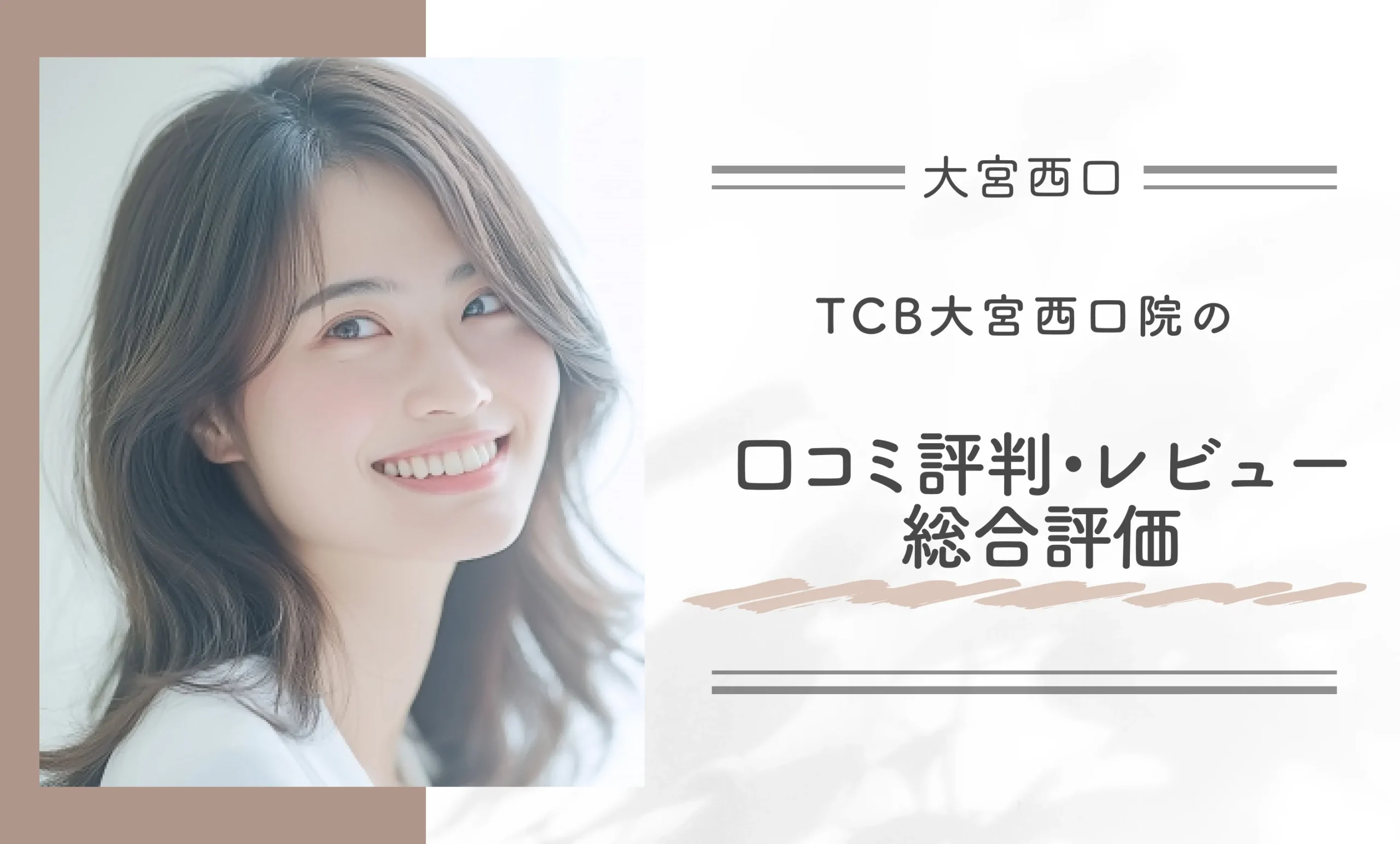 TCB大宮西口院の口コミ評判•レビュー総合評価
