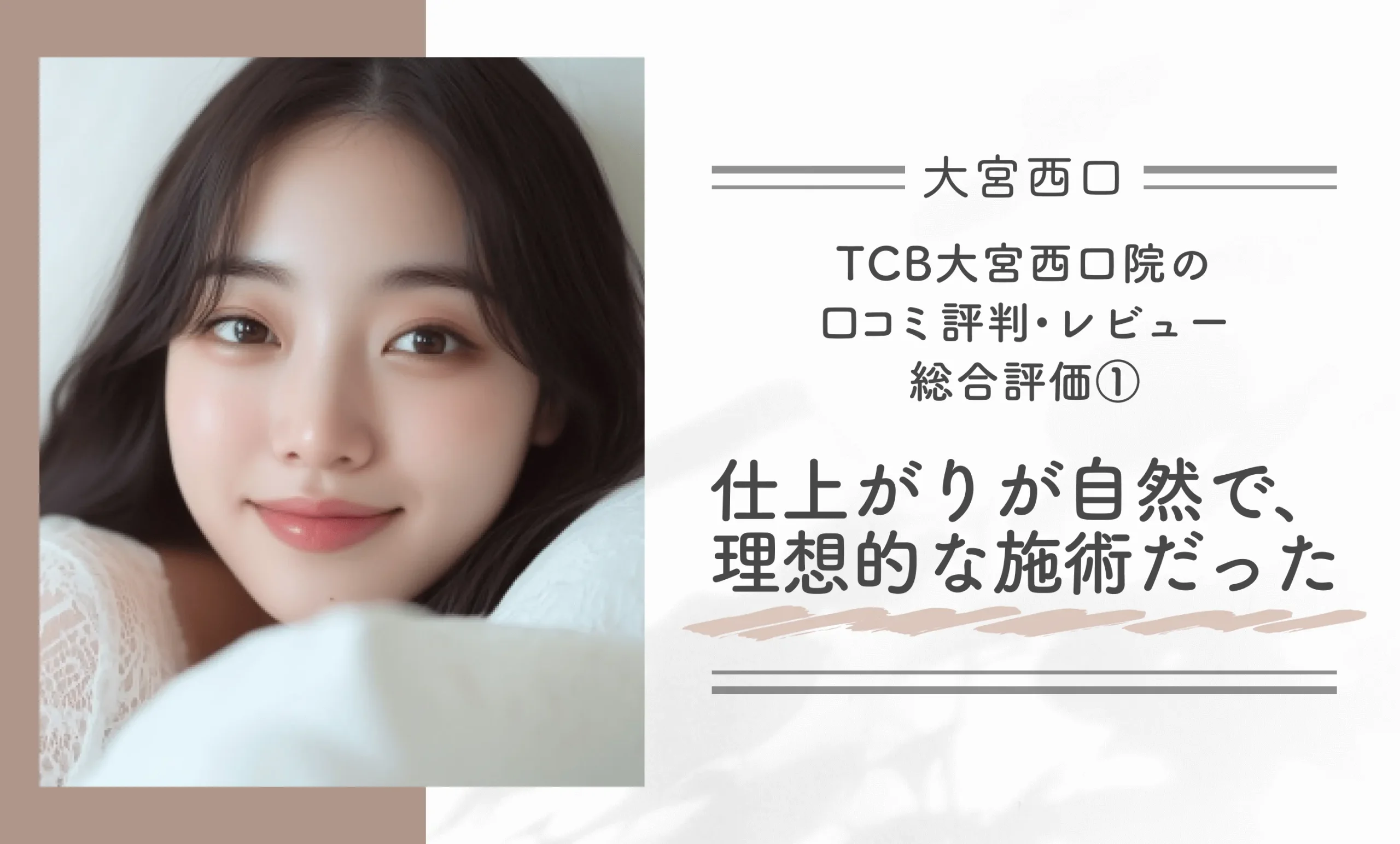 TCB大宮西口院の口コミ評判•レビュー総合評価① 仕上がりが自然で、理想的な施術だった