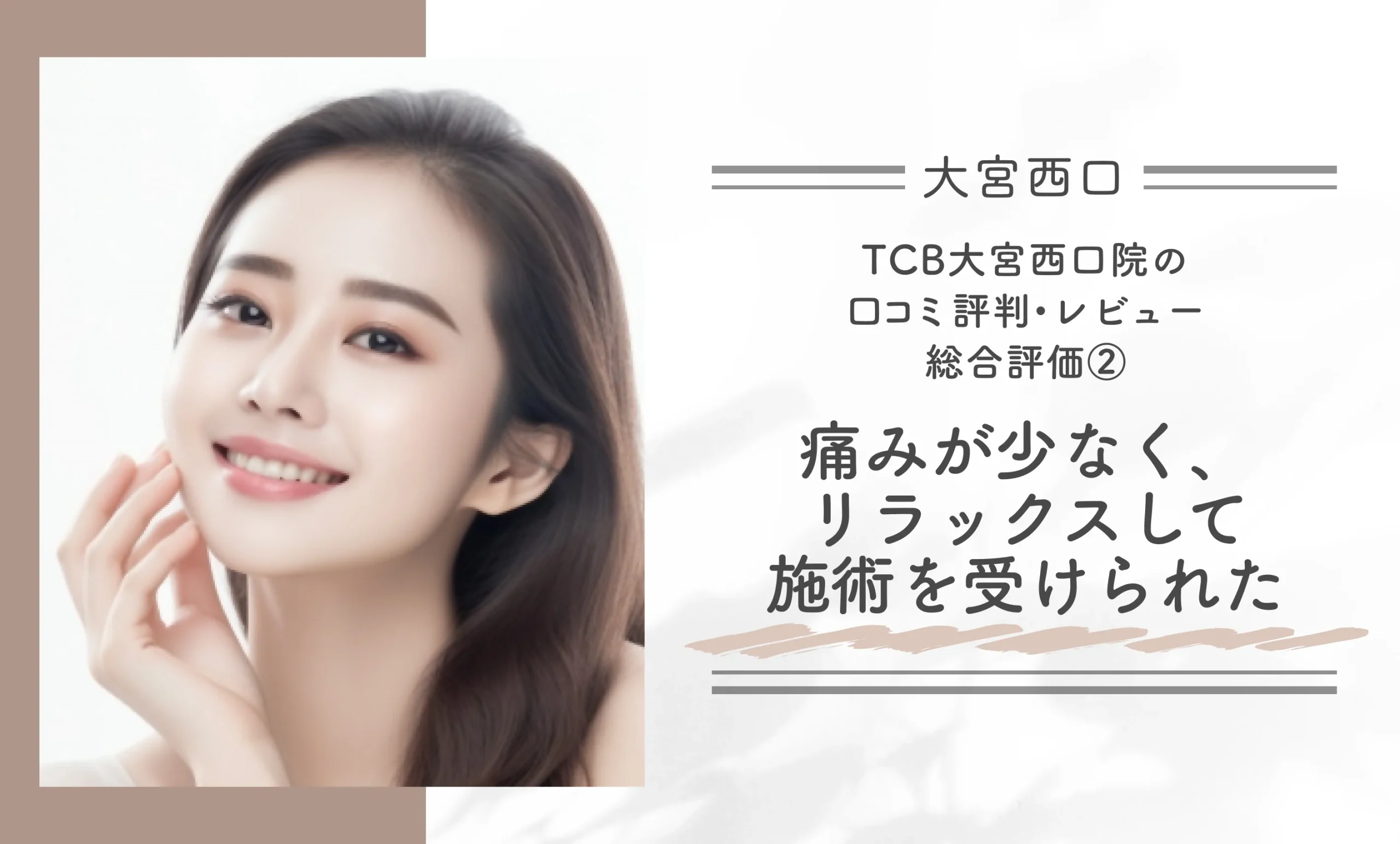 TCB大宮西口院の口コミ評判•レビュー総合評価② 痛みが少なく、リラックスして施術を受けられた