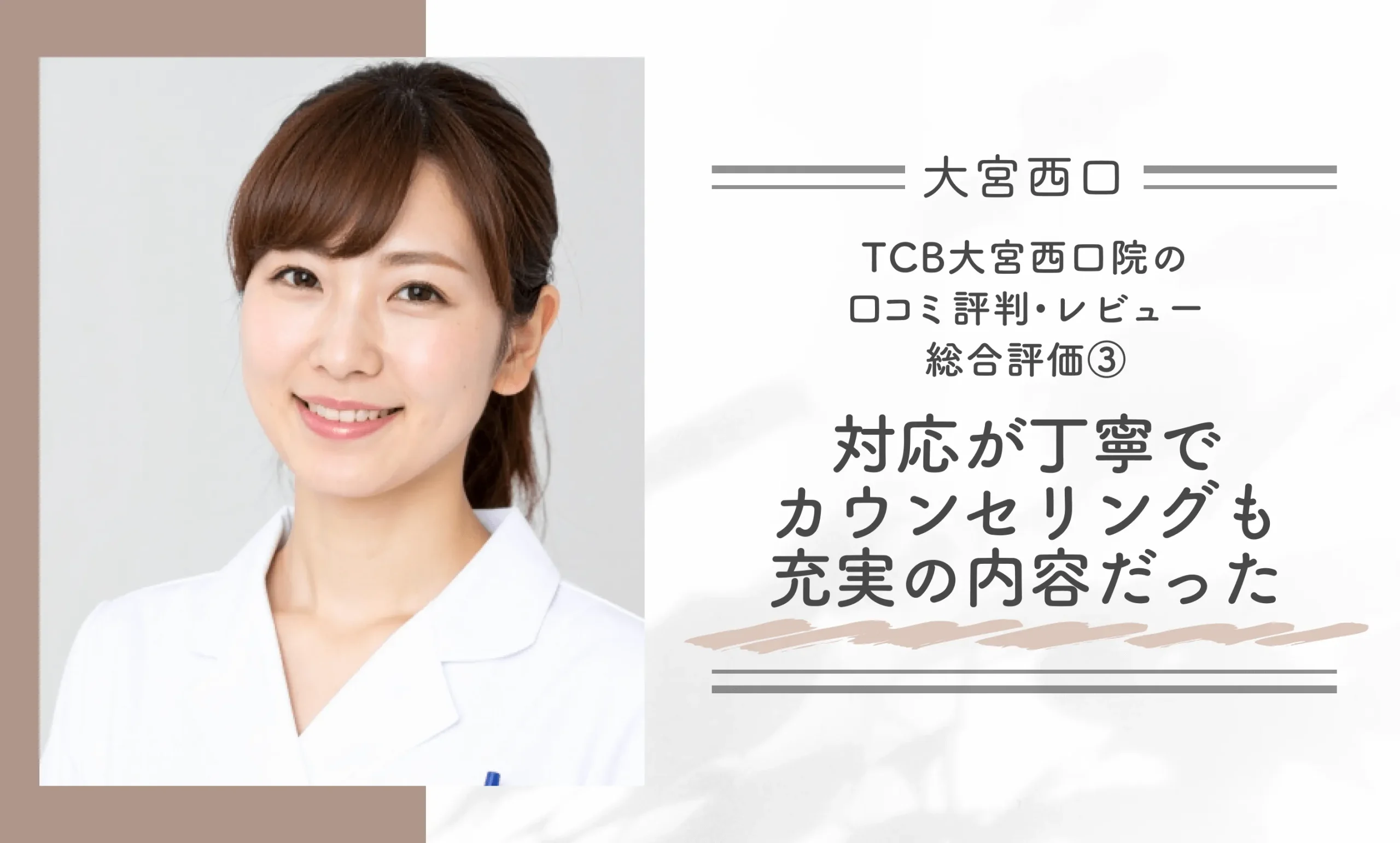 TCB大宮西口院の口コミ評判•レビュー総合評価③ 対応が丁寧でカウンセリングも充実の内容だった