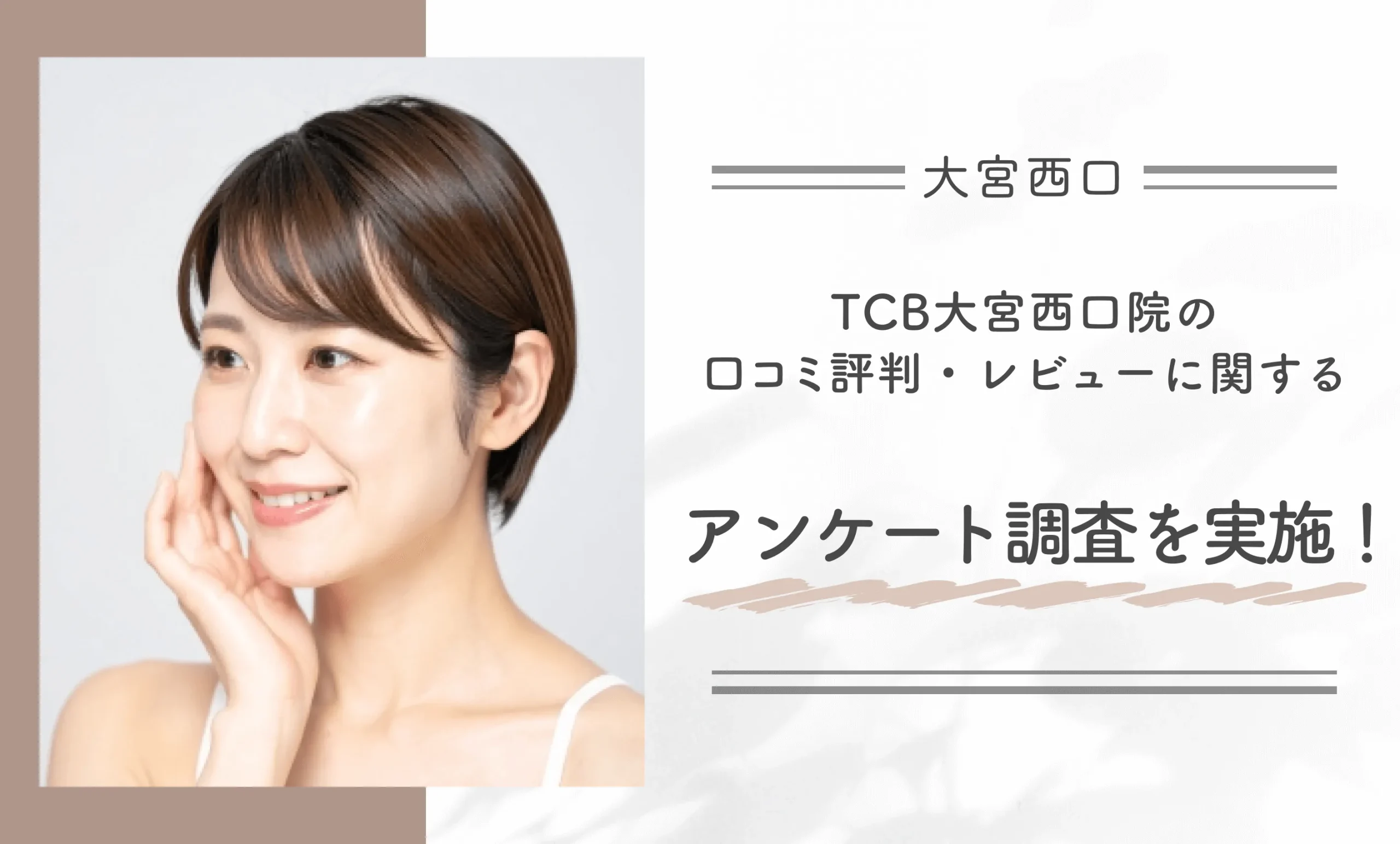 TCB大宮西口院の口コミ評判・レビューに関するアンケート調査を実施!