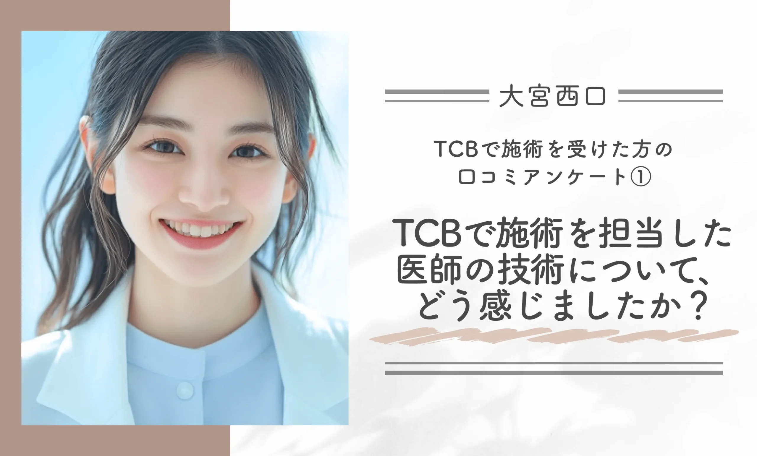 TCBで施術を受けた方の口コミアンケート① TCBで施術を担当した医師の技術について、どう感じましたか?