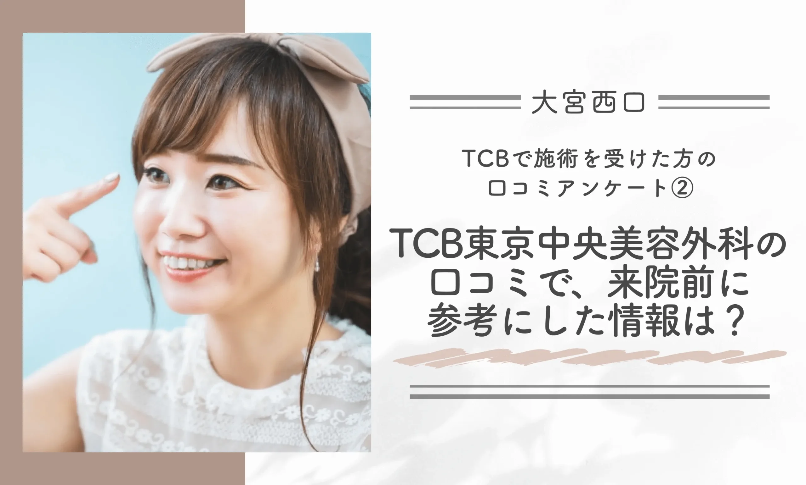TCBで施術を受けた方のアンケート② TCB東京中央美容外科の口コミで、来院前に参考にした情報は?