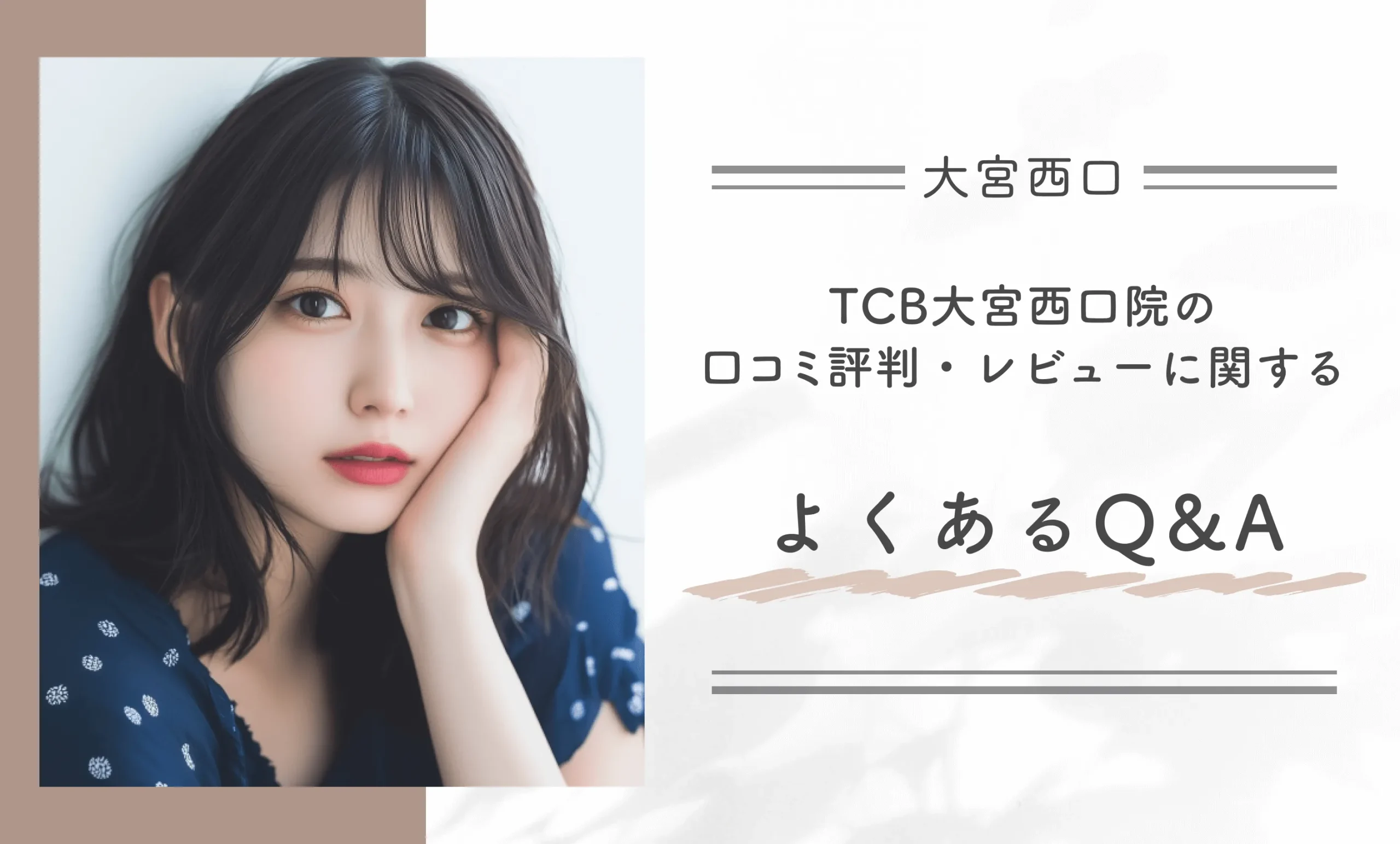 TCB大宮西口院の口コミ評判・レビューに関するよくあるQ&A